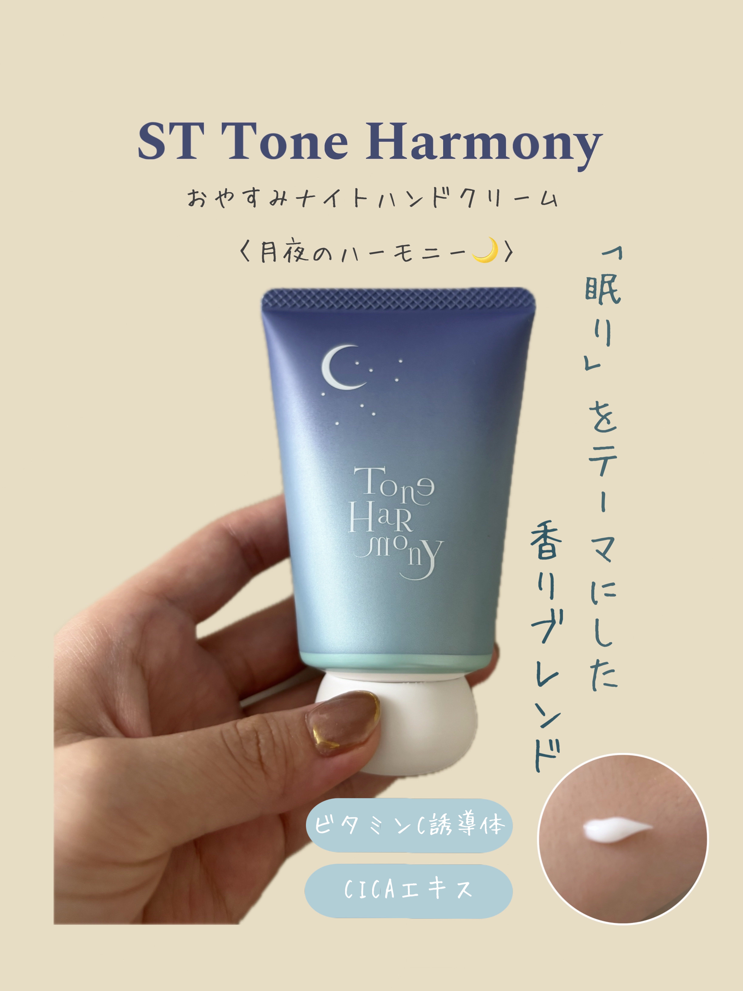 STトーンハーモニーおやすみナイトハンドクリーム/ビューティーワールド/ハンドクリームを使ったクチコミ（1枚目）