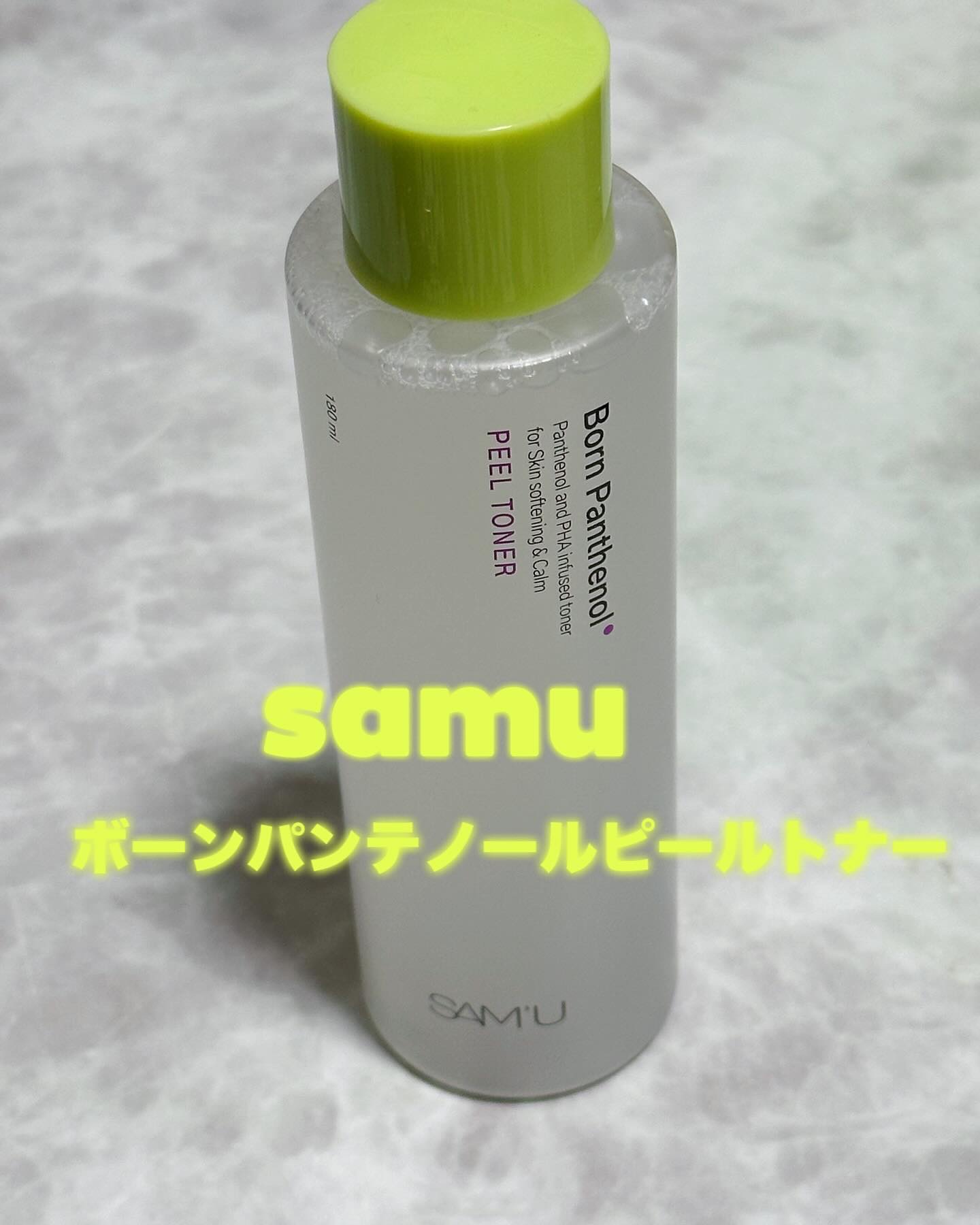 ボーンパンテノールピールトナー/SAM'U/化粧水を使ったクチコミ（1枚目）