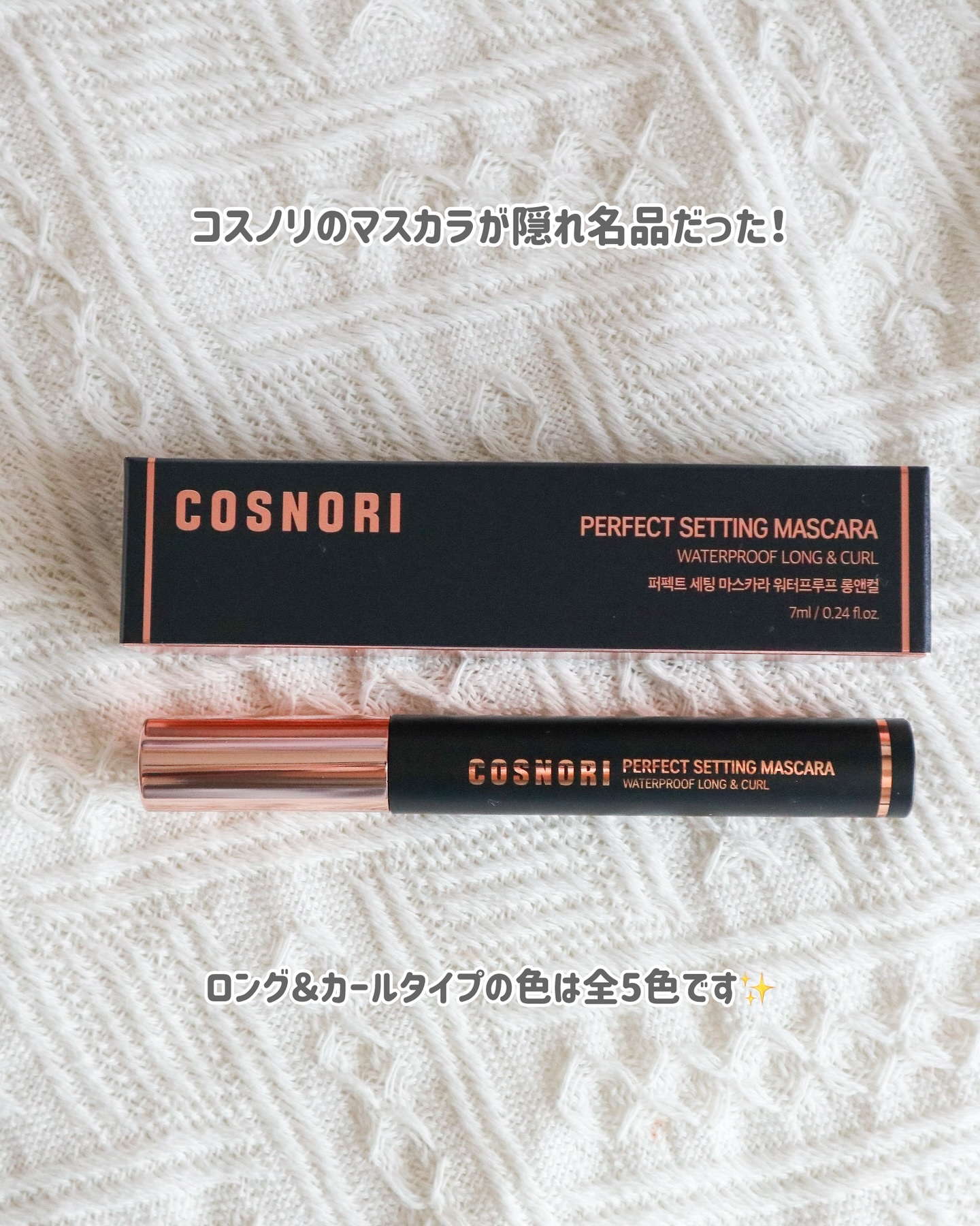 パーフェクトセッティングウォータープルーフマスカラ Long&Curl/COSNORI/マスカラを使ったクチコミ（2枚目）