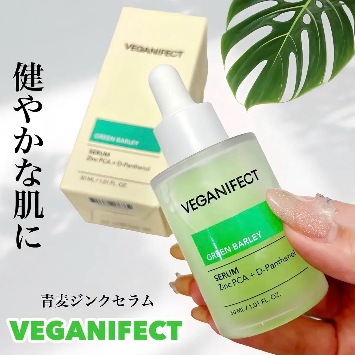 青麦ジンクセラム/Veganifect/美容液を使ったクチコミ(1枚目)