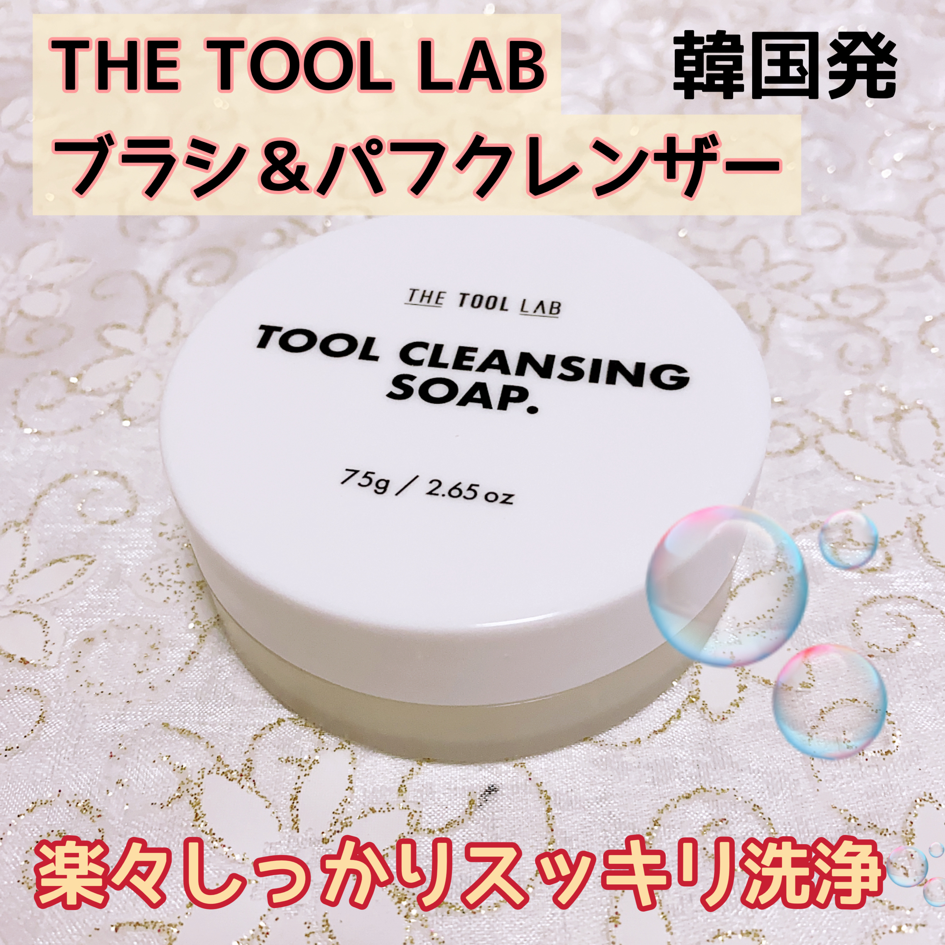 THE TOOL LAB ブラシ&パフクレンザー/THE TOOL LAB/その他化粧小物を使ったクチコミ（1枚目）