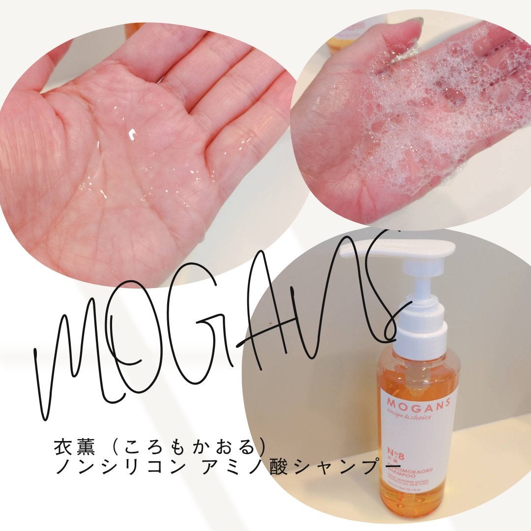 ノンシリコン アミノ酸 シャンプー/コンディショナー 衣薫(ころもかおる)/MOGANS/市販シャンプーを使ったクチコミ(2枚目)