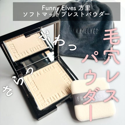 ソフトマットプレストパウダー/FUNNY ELVES方里/プレストパウダーを使ったクチコミ(1枚目)