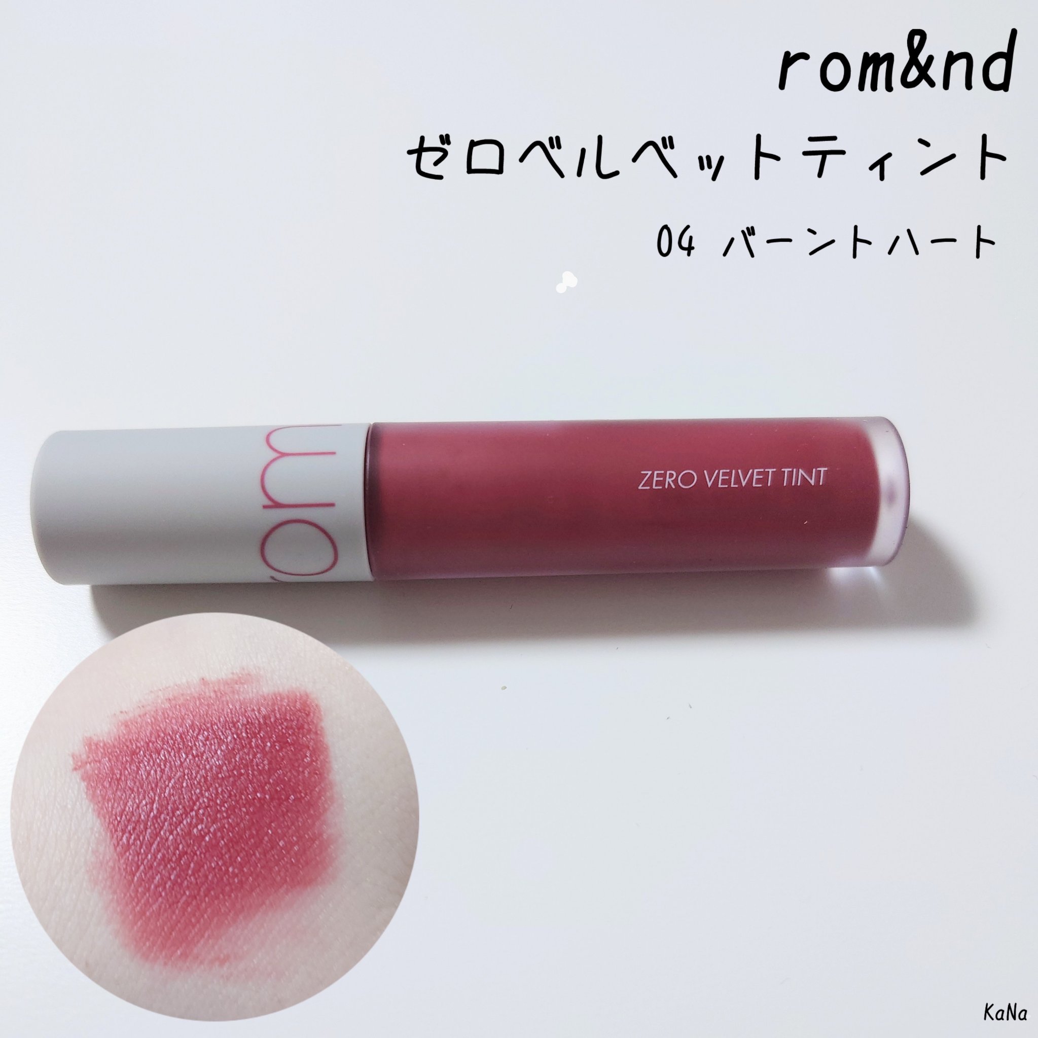 ゼロベルベットティント 04 バーントハート(BURNT HEART)/rom&nd/リップティントを使ったクチコミ（1枚目）