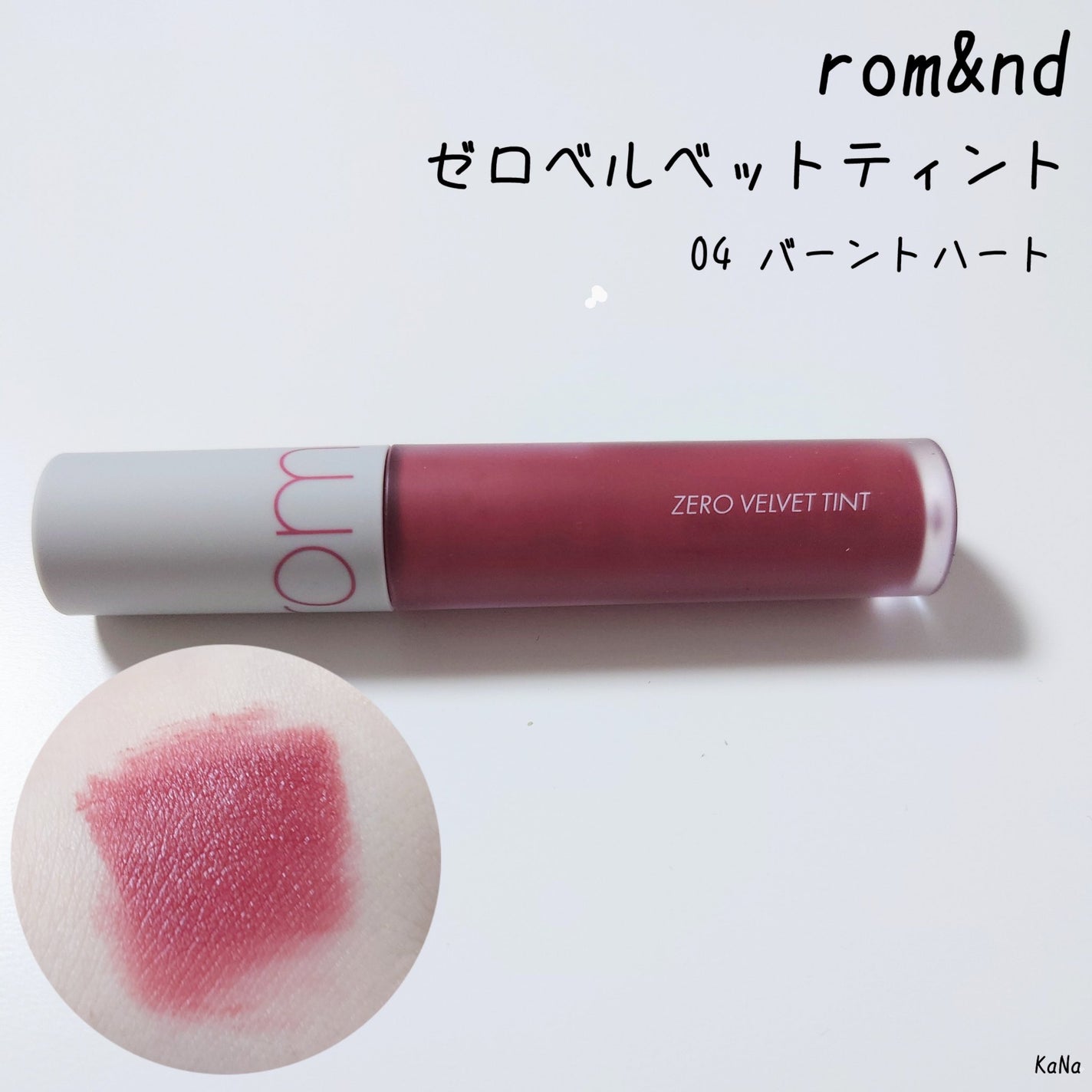 ゼロベルベットティント/rom&nd/リップティントを使ったクチコミ(1枚目)