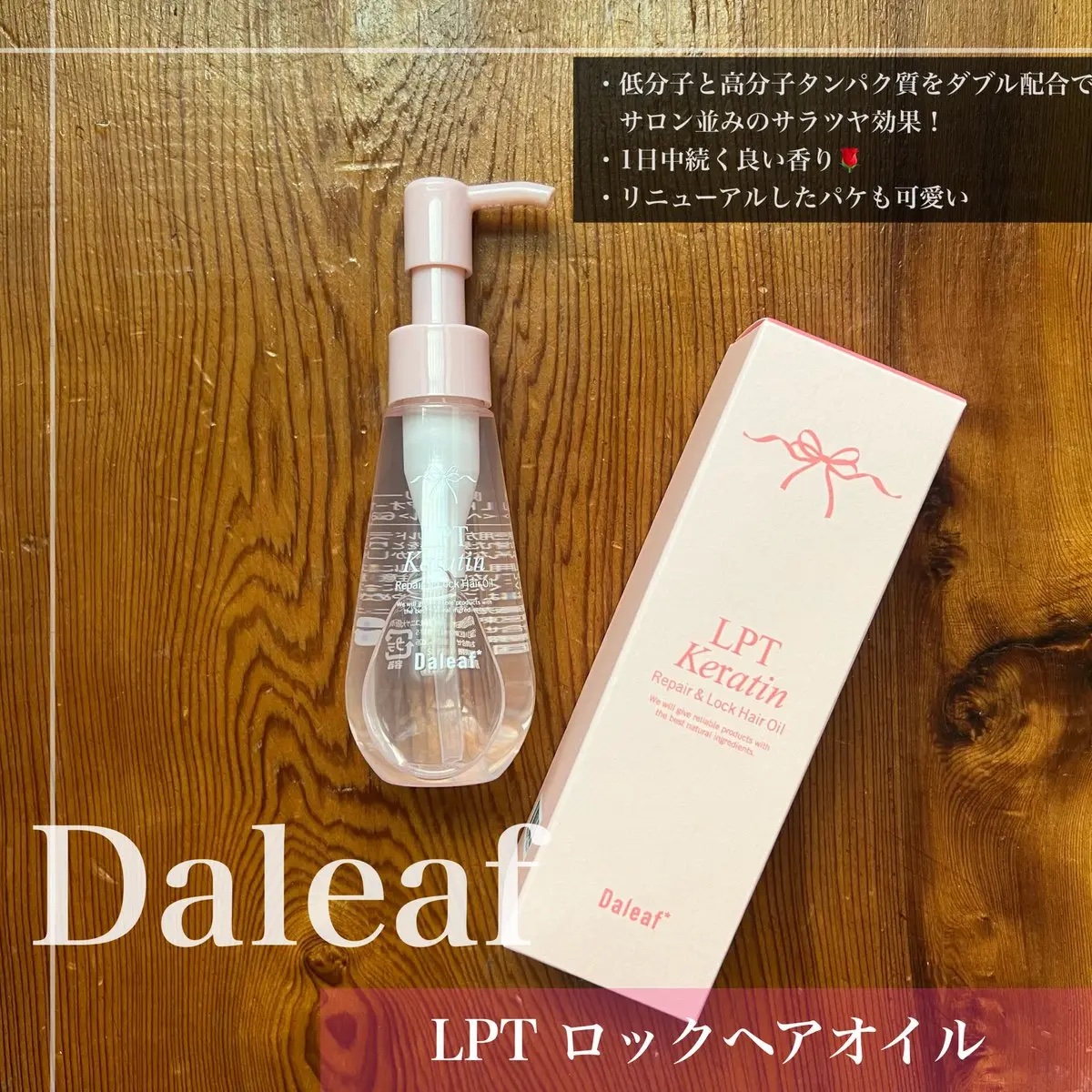 ダリーフ LKRRヘアオイル/Daleaf/その他スタイリングを使ったクチコミ（2枚目）