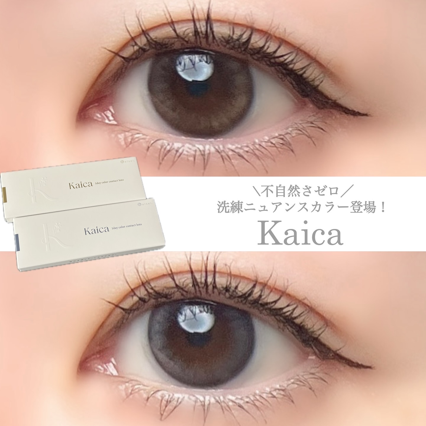 Kaica 1day/Kaica/ワンデー（１DAY）カラコンを使ったクチコミ（1枚目）