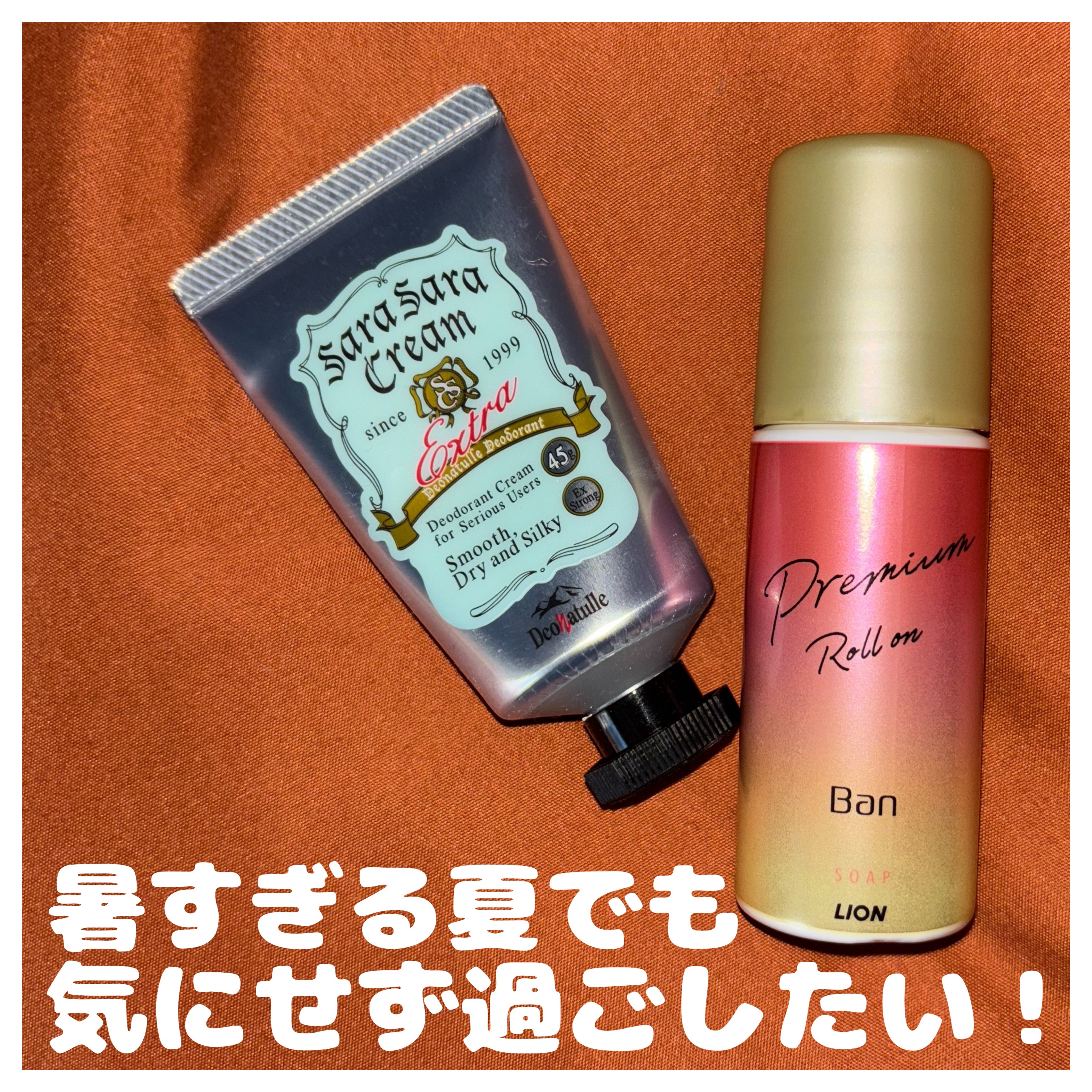 この時期気になるのが汗の匂い🥵
暑いだけでストレスなのに、
汗をかいたら臭っていないかが心配で
楽しめないなんて人いますよね😭
私もその1人だったのですが、
少しでもその不安やストレスを軽減できる
商品がありました！！
ドラッグストアで