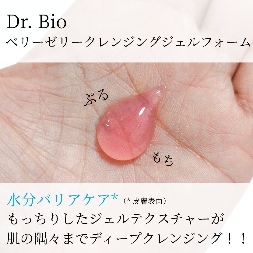 ベリーゼリークレンジングジェルフォーム/Dr.Bio/クレンジングジェルを使ったクチコミ（2枚目）