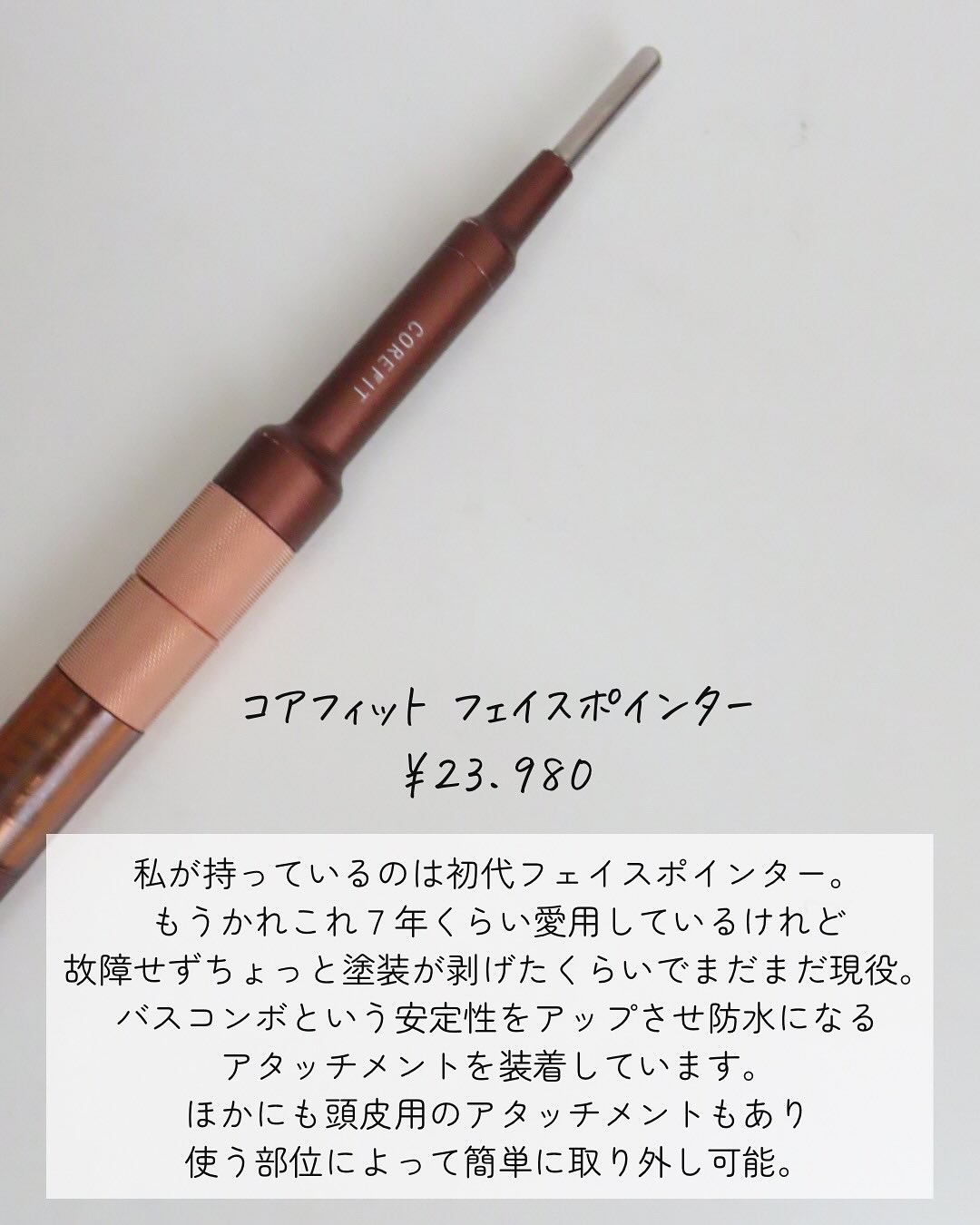 COREFIT フェイスポインター/CORE FIT/その他スキンケアグッズを使ったクチコミ（3枚目）