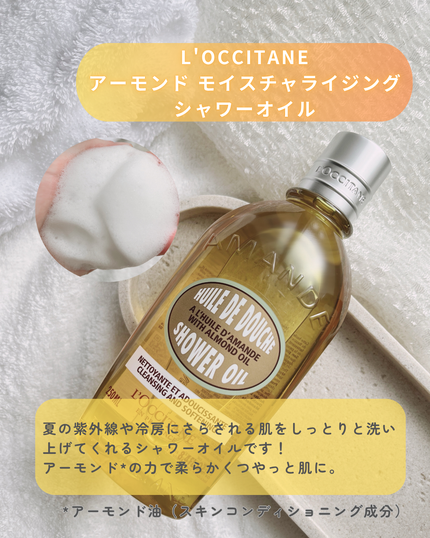 アーモンド モイスチャライジングシャワーオイル/L'OCCITANE/ボディソープを使ったクチコミ(2枚目)