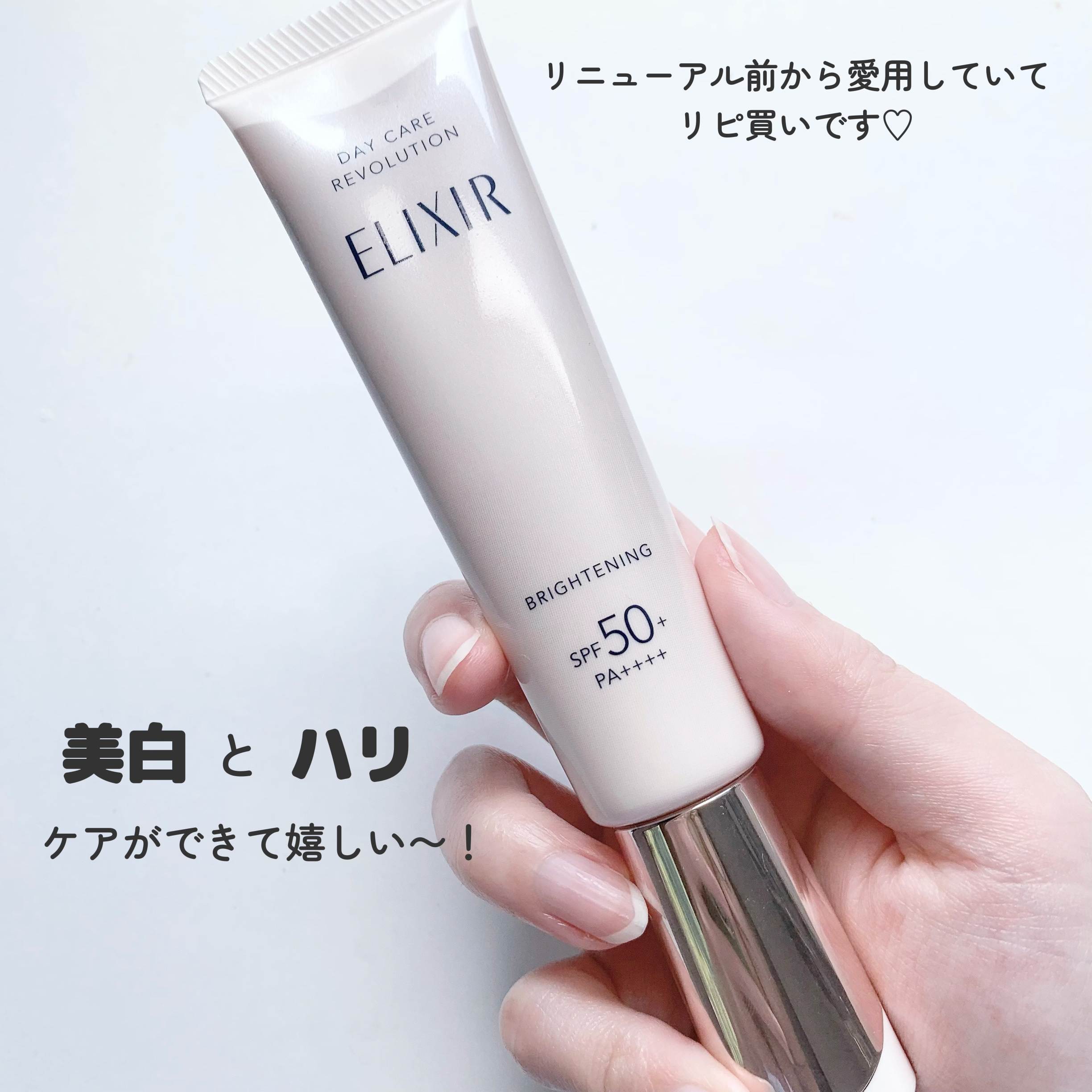 エリクシール エリクシール　デーケアレボリューション　ブライトニング　＋　baのクチコミ「エリクシール　デーケアレボリューション　ブライトニング　＋　ba🤍

リニューアル前から大好き.....」（2枚目）