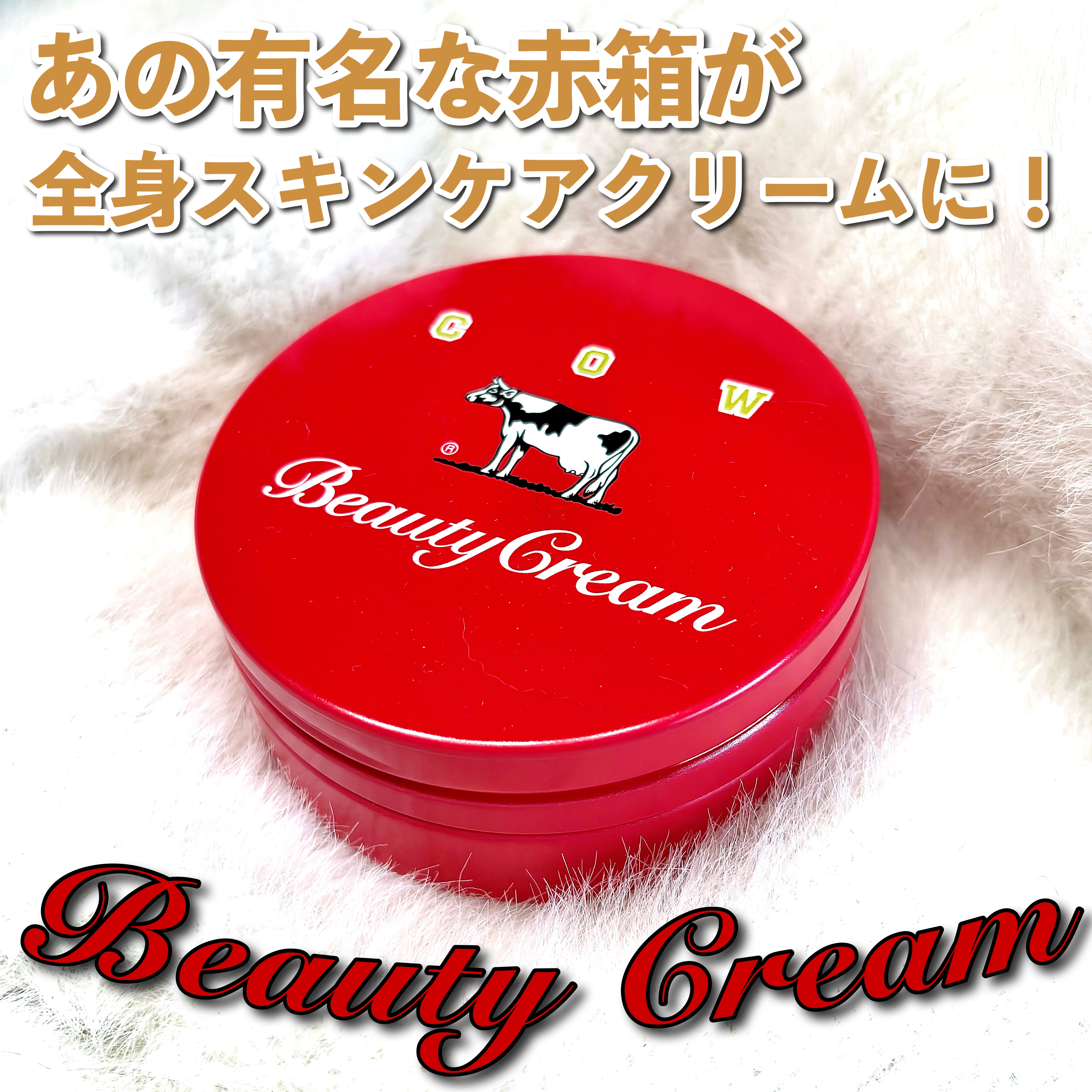 カウブランド 赤箱ビューティクリーム/カウブランド/ボディクリームを使ったクチコミ（1枚目）