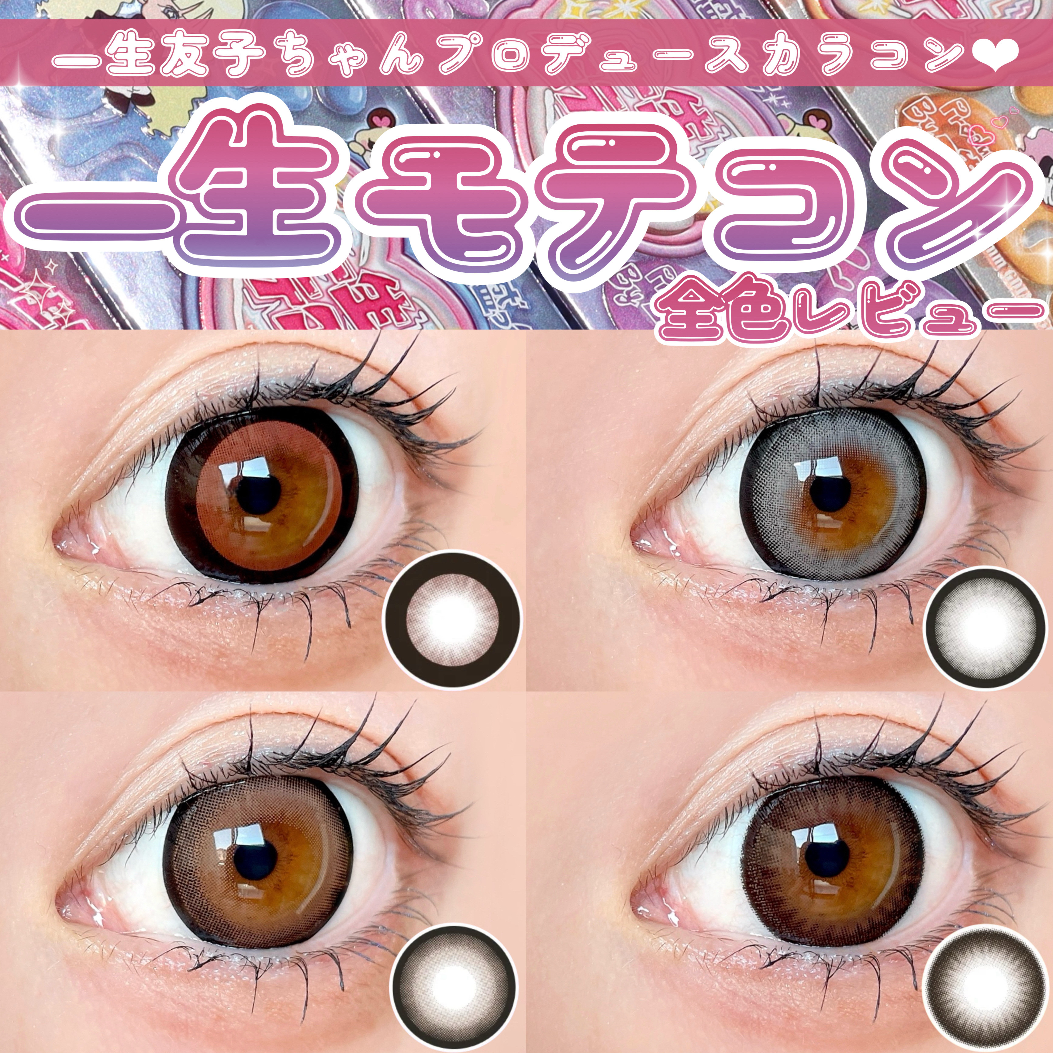 一生モテコン/一生モテコン/ワンデー（１DAY）カラコンを使ったクチコミ（1枚目）