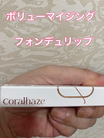 ボリューマイジングフォンデュリップ/Coralhaze/口紅を使ったクチコミ(5枚目)