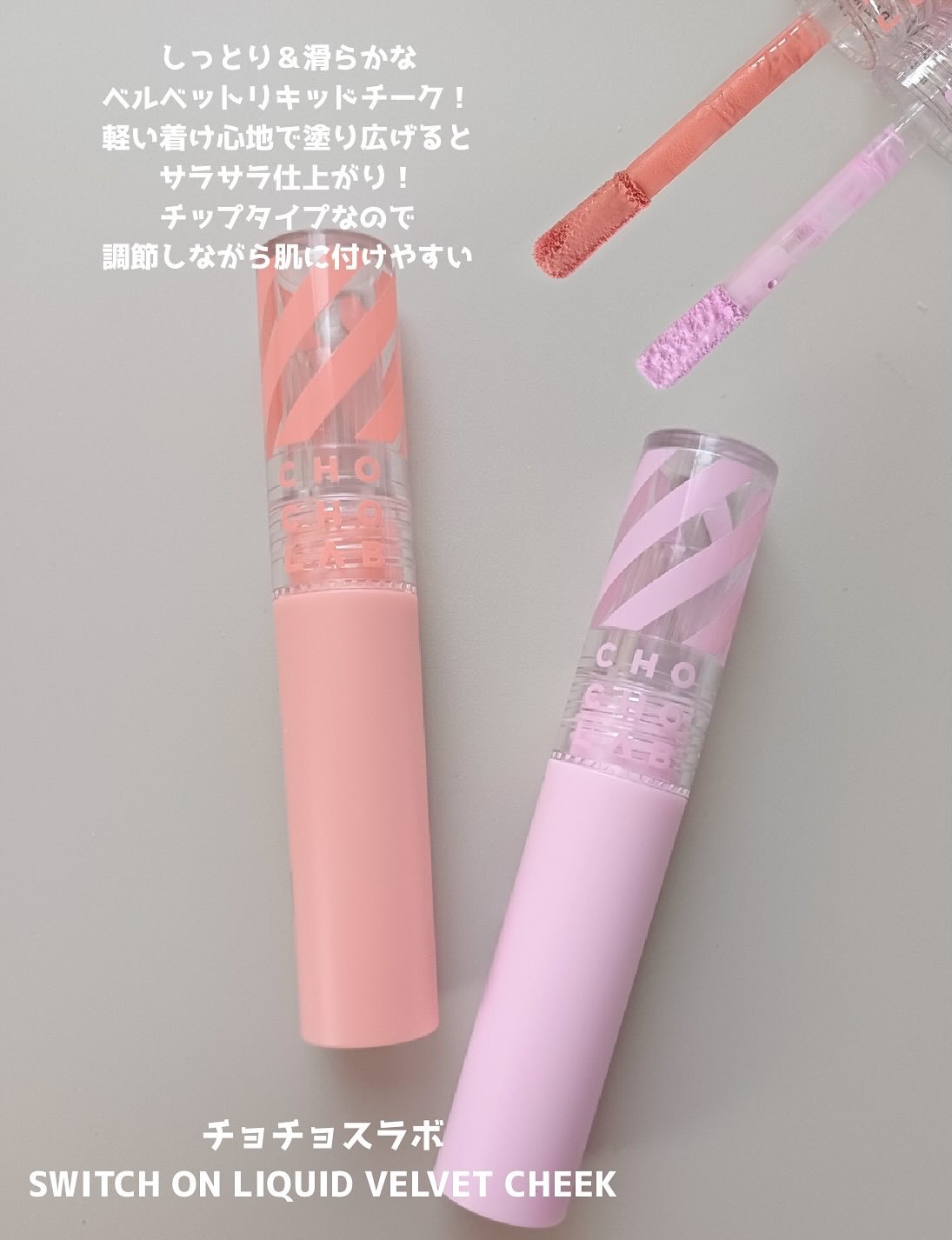 スウィッチオンリキッドベルベットチーク/CHOCHOSLAB/リキッドチークを使ったクチコミ（2枚目）