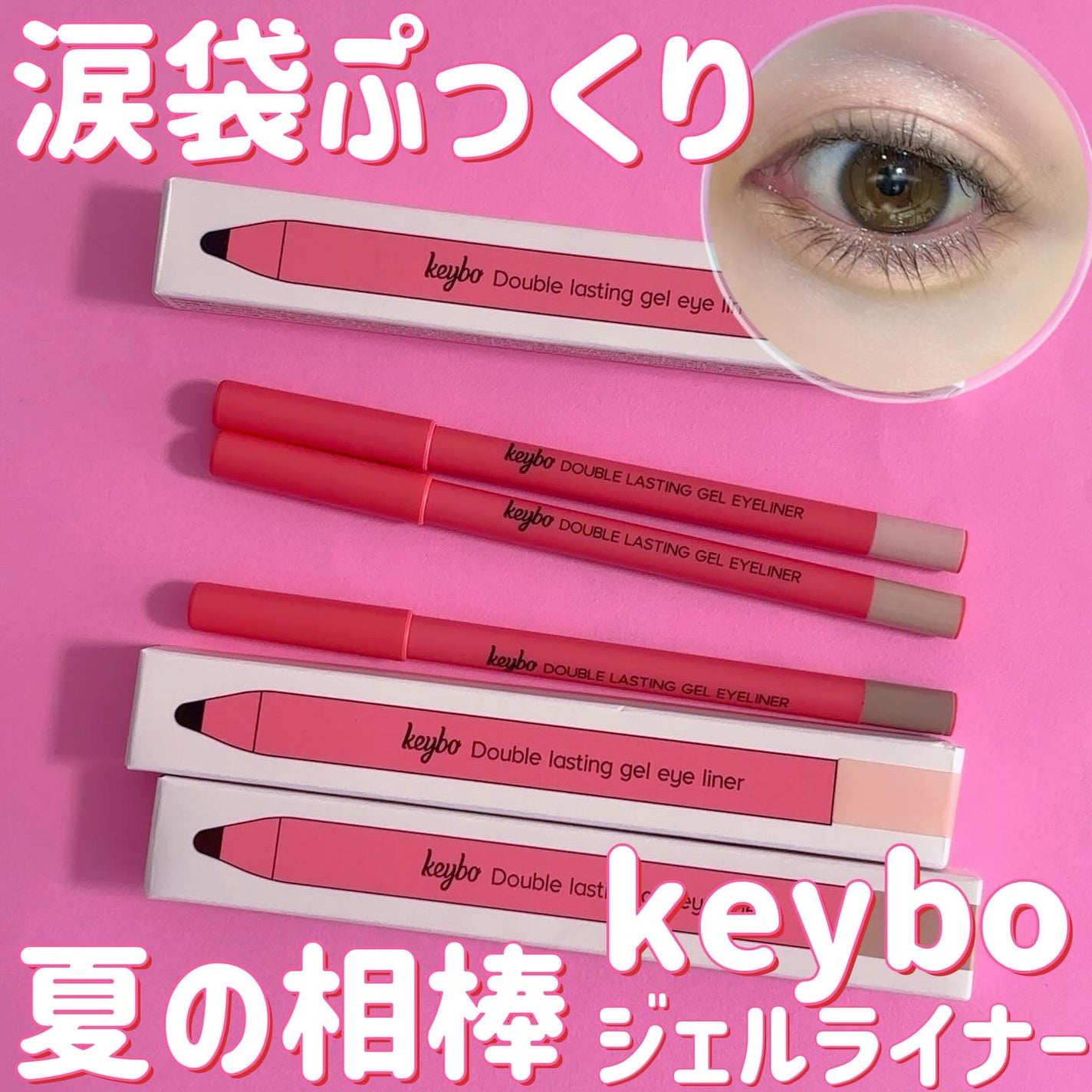 ダブルラスティングジェルライナー/keybo/ジェルアイライナーを使ったクチコミ(1枚目)