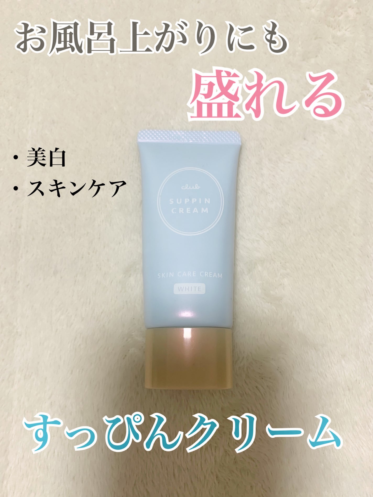 すっぴんクリーム ホワイトニング/クラブ/化粧下地を使ったクチコミ(1枚目)