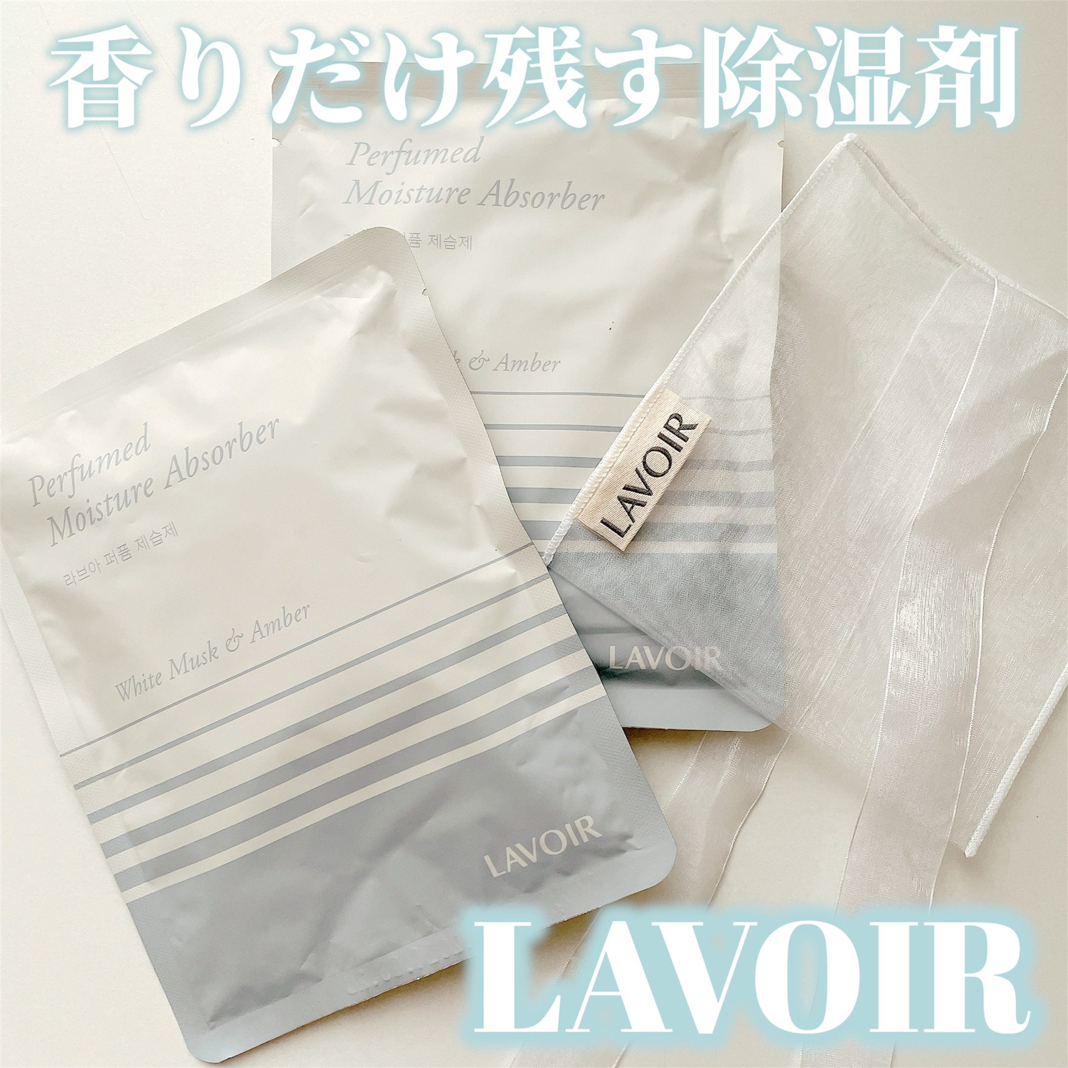 パフューム除湿剤/LAVOIR/その他を使ったクチコミ（1枚目）