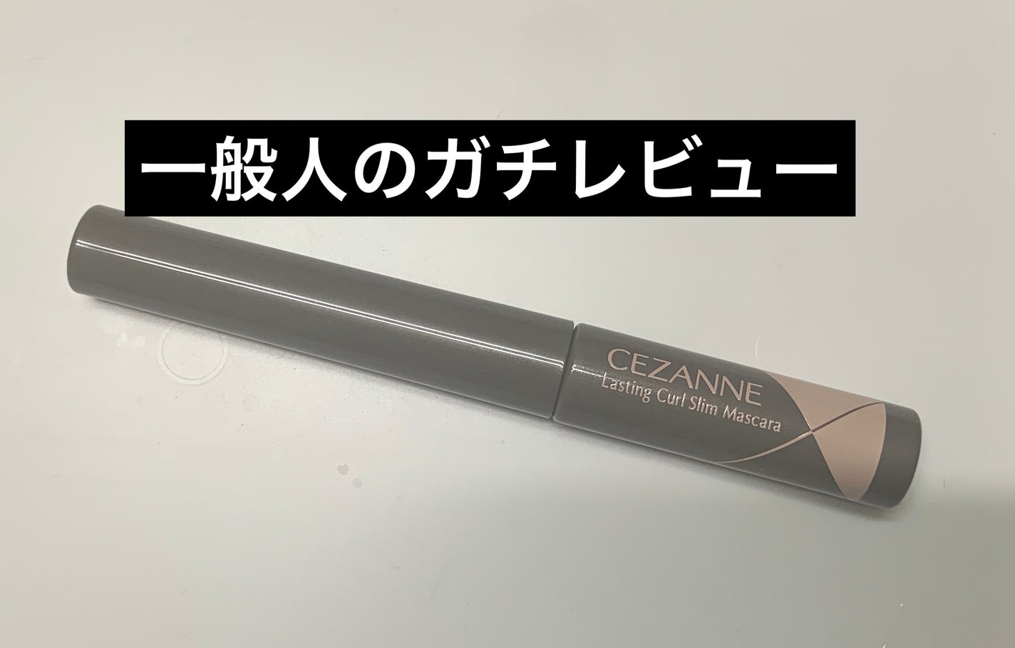 耐久カールスリムマスカラ/CEZANNE/マスカラを使ったクチコミ(1枚目)
