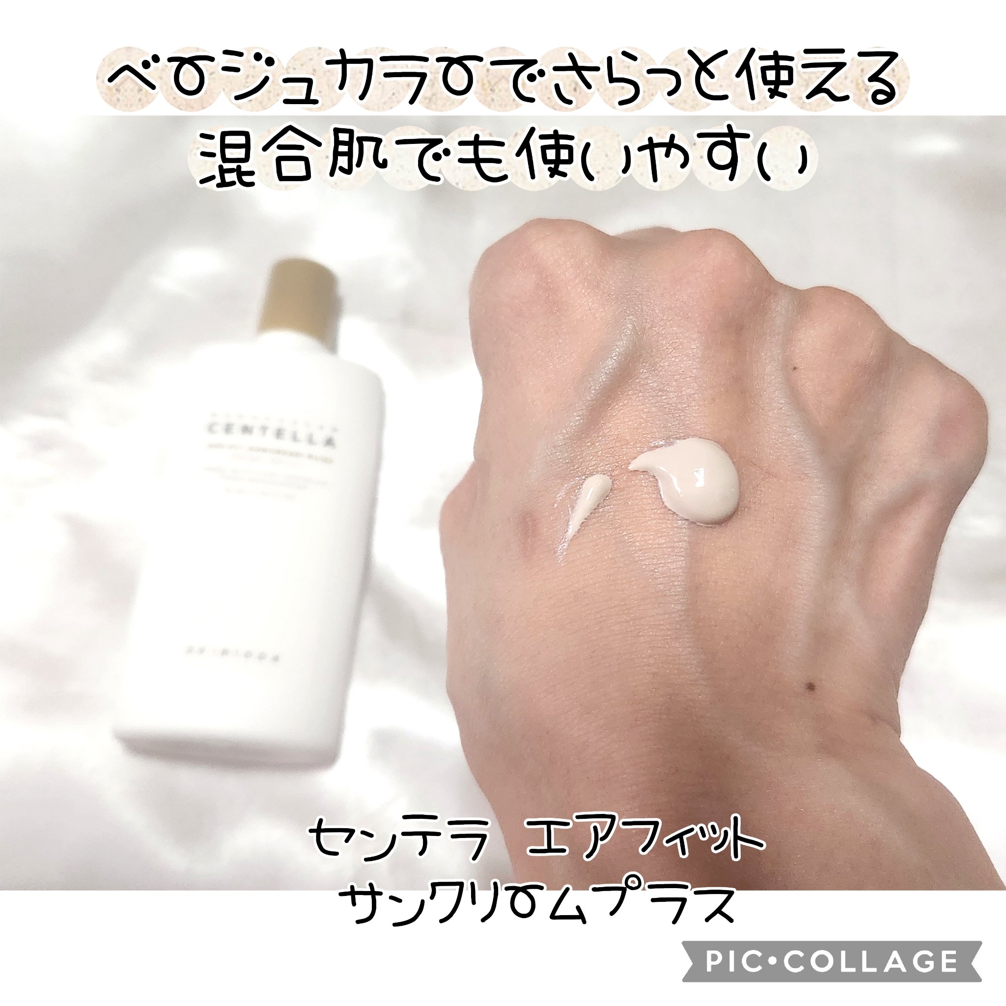 センテラ エアフィット サンクリーム ライト/SKIN1004/日焼け止めクリームを使ったクチコミ（3枚目）