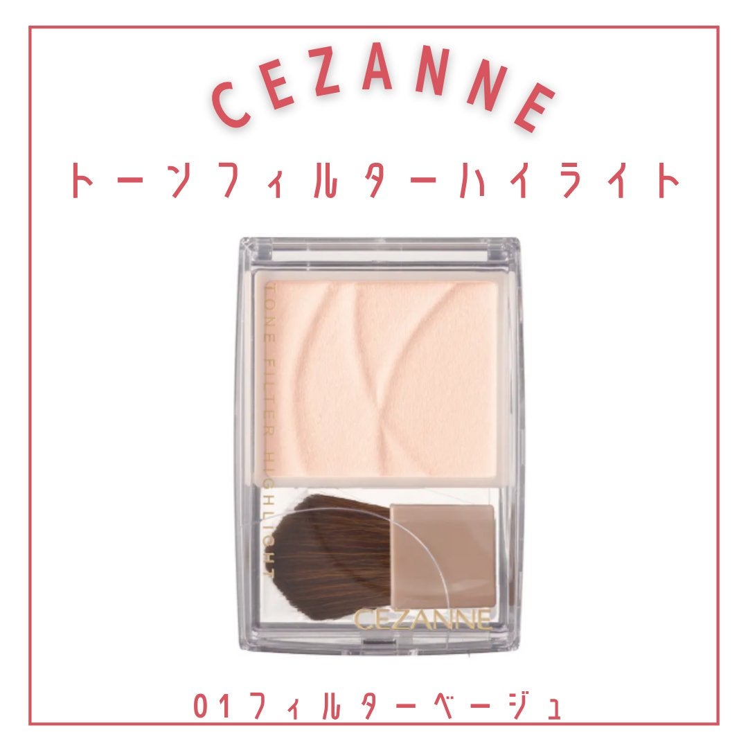 トーンフィルターハイライト/CEZANNE/パウダーハイライトを使ったクチコミ(2枚目)