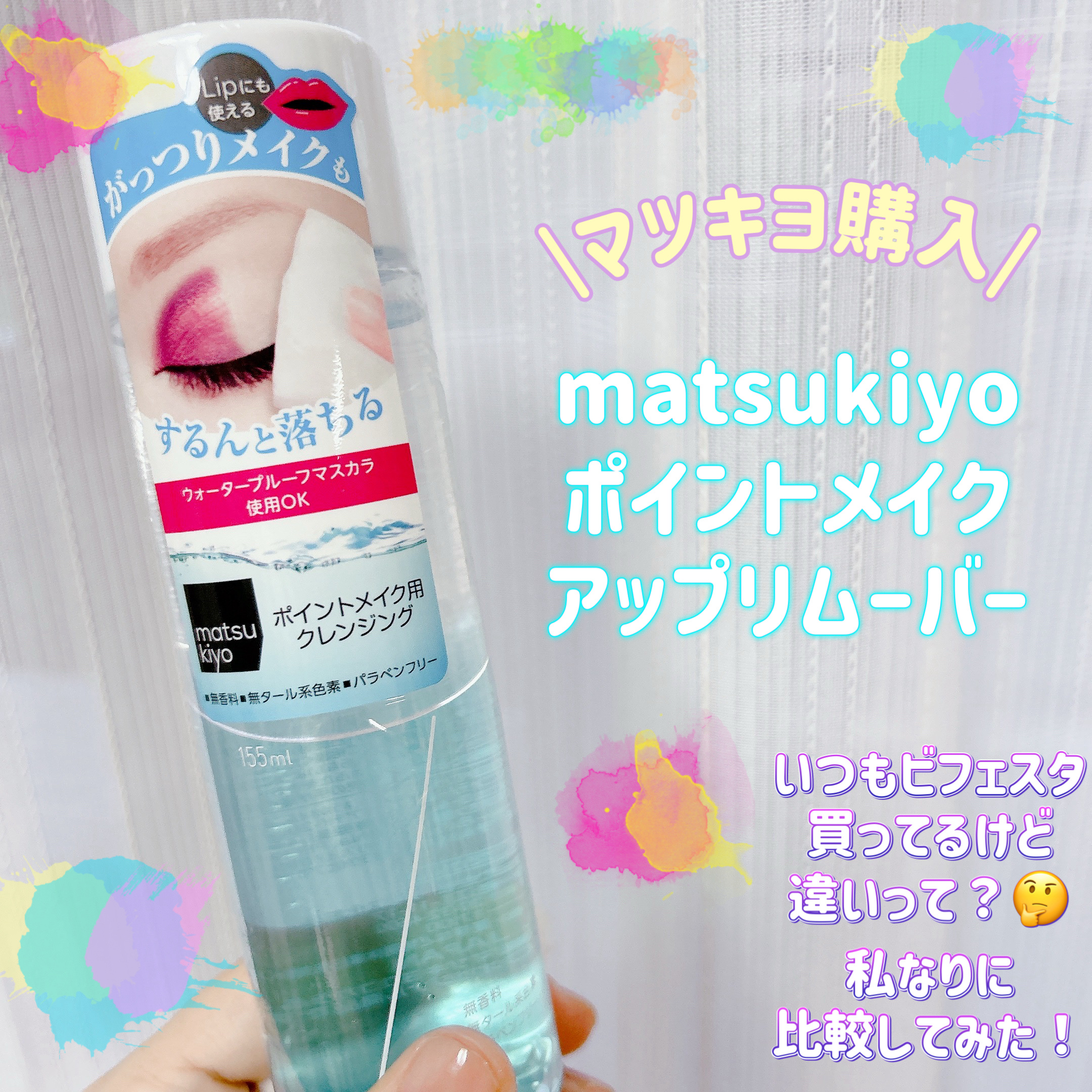 matsukiyo ポイントメイクアップ　リムーバー /matsukiyo/ポイントメイクリムーバーを使ったクチコミ（1枚目）