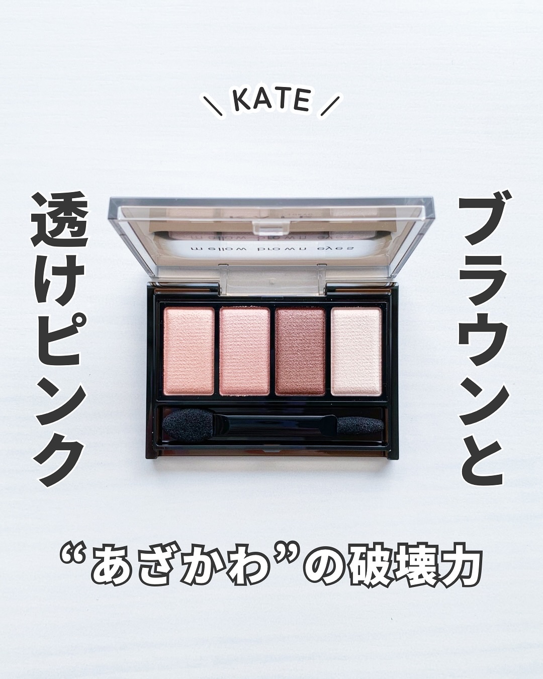 ケイト メロウブラウンアイズ/KATE/アイシャドウパレットを使ったクチコミ（1枚目）