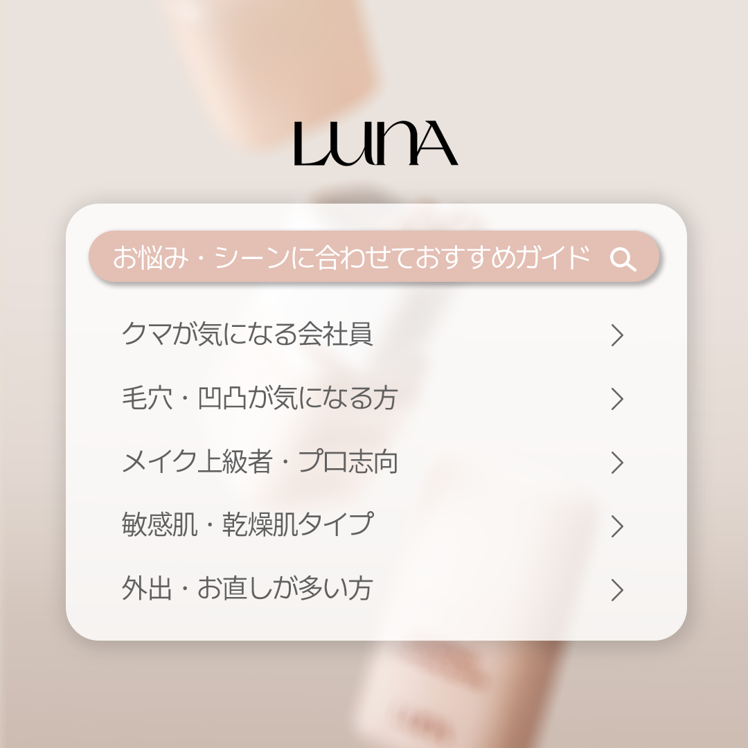 【お悩み・シーンに合わせておすすめガイド🔍✨】

「どれを選べばいいか迷う…」
そんな方に向けてLUNAのコンシーラーを目的別にまとめてみました💘

👩‍💼クマが気になる会社員さんへ
（朝のメイク時に時短＋ヨレにくさ重視）

🤍ロ