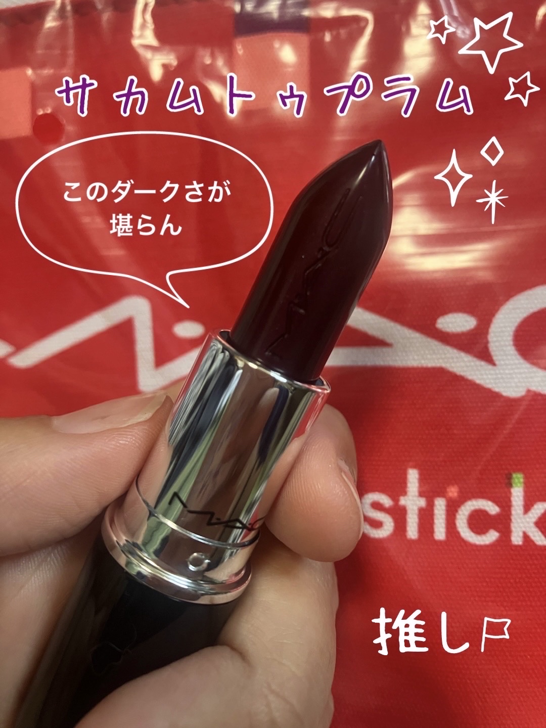 ラスターガラス リップスティック/M・A・C/口紅を使ったクチコミ（2枚目）