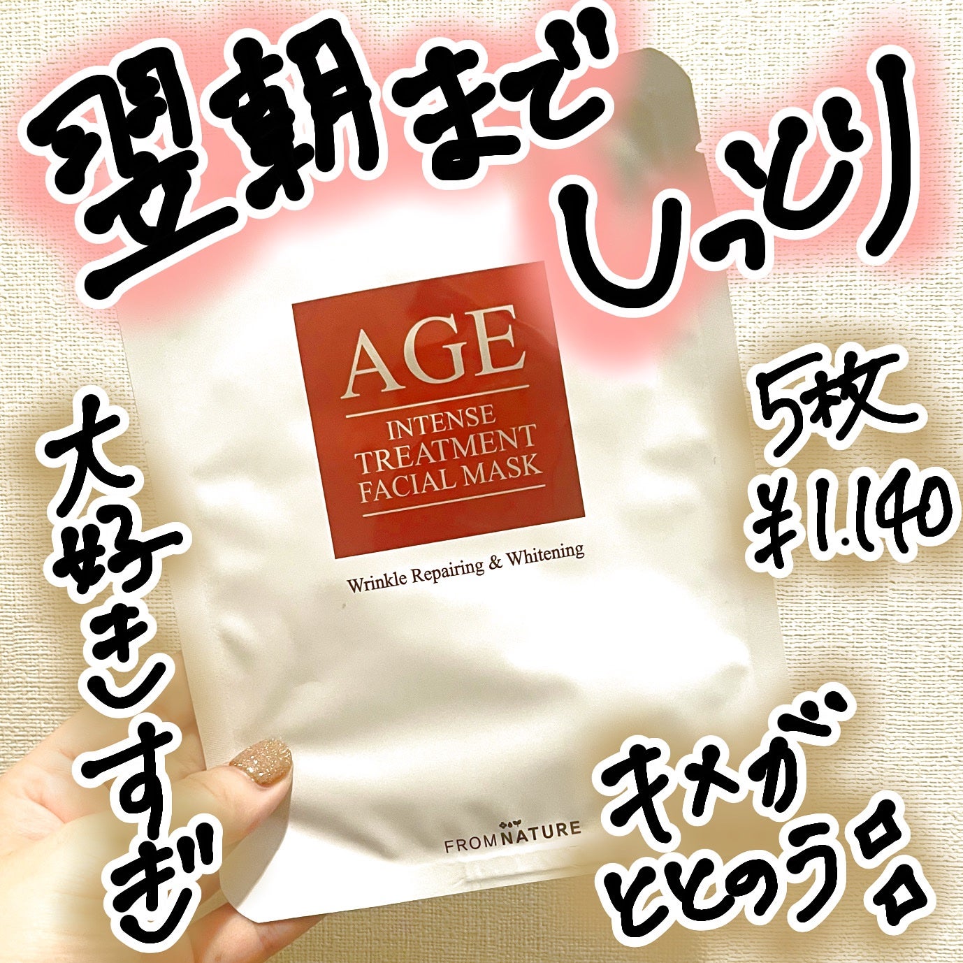 エイジ インテンストリートメント フェイシャルマスク/FROM NATURE/シートマスク・パックを使ったクチコミ(1枚目)