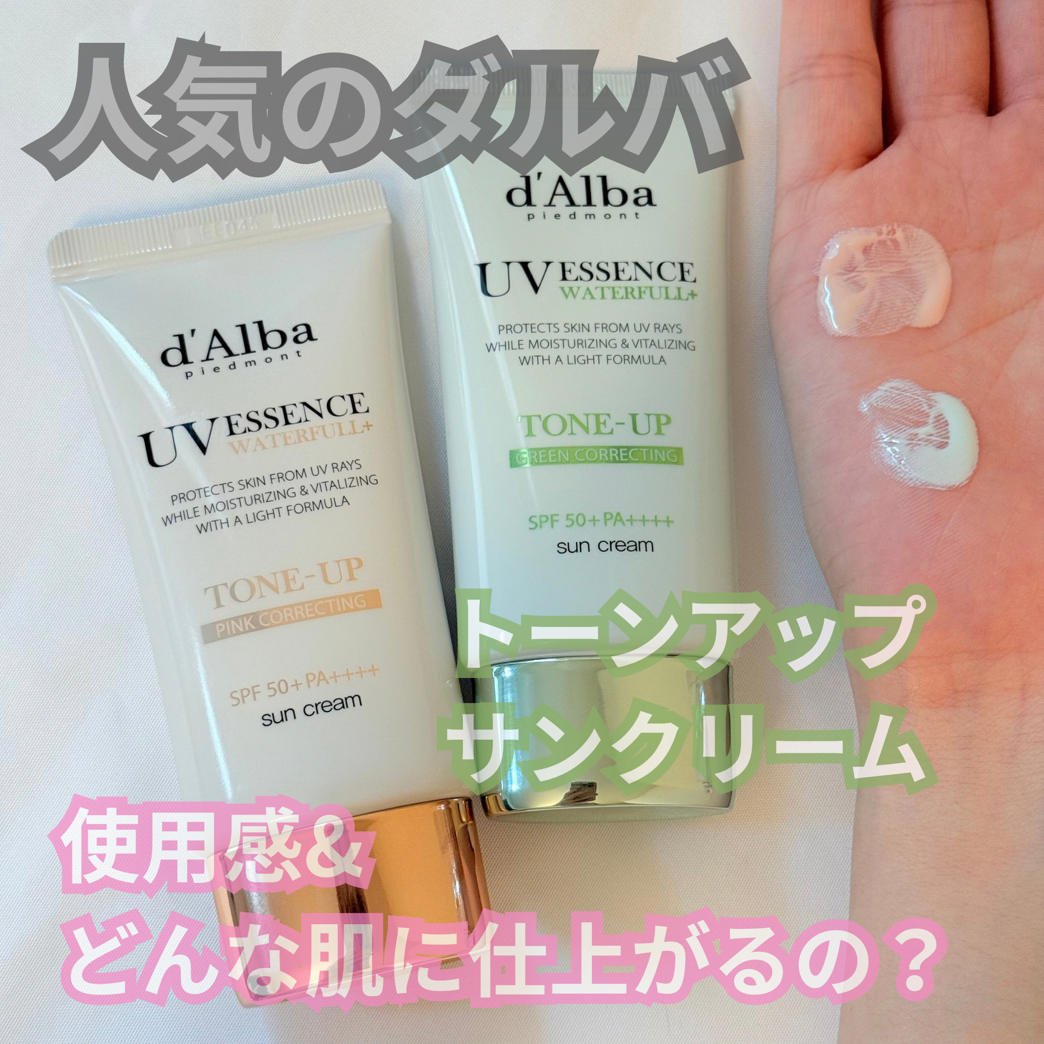 ウォータフルトーンアップサンクリーム/ダルバ/日焼け止めクリームを使ったクチコミ（1枚目）