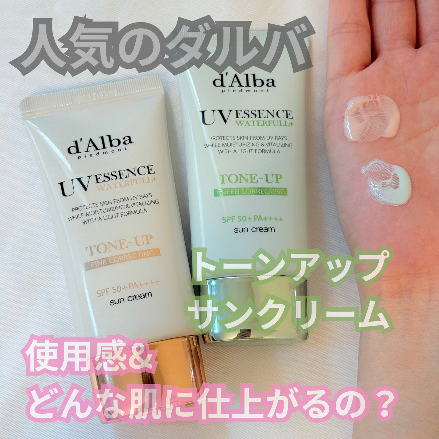 ウォータフルトーンアップサンクリーム/ダルバ/日焼け止めクリームを使ったクチコミ(1枚目)