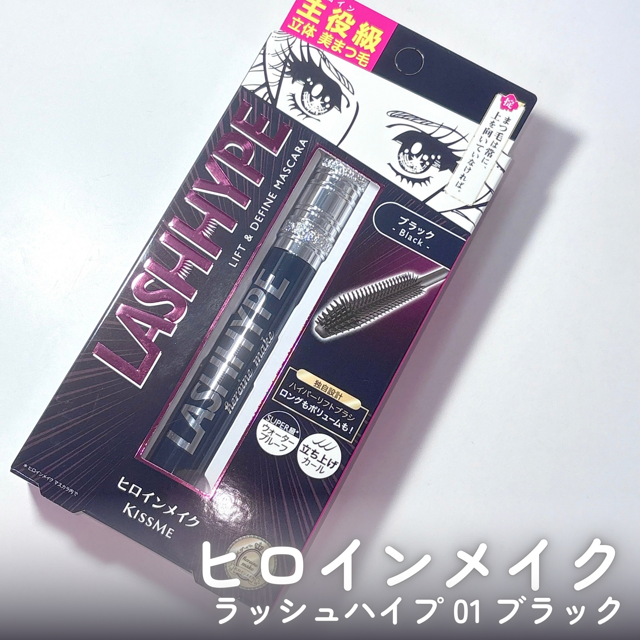 ヒロインメイク　ラッシュハイプ/ヒロインメイク/マスカラを使ったクチコミ（2枚目）