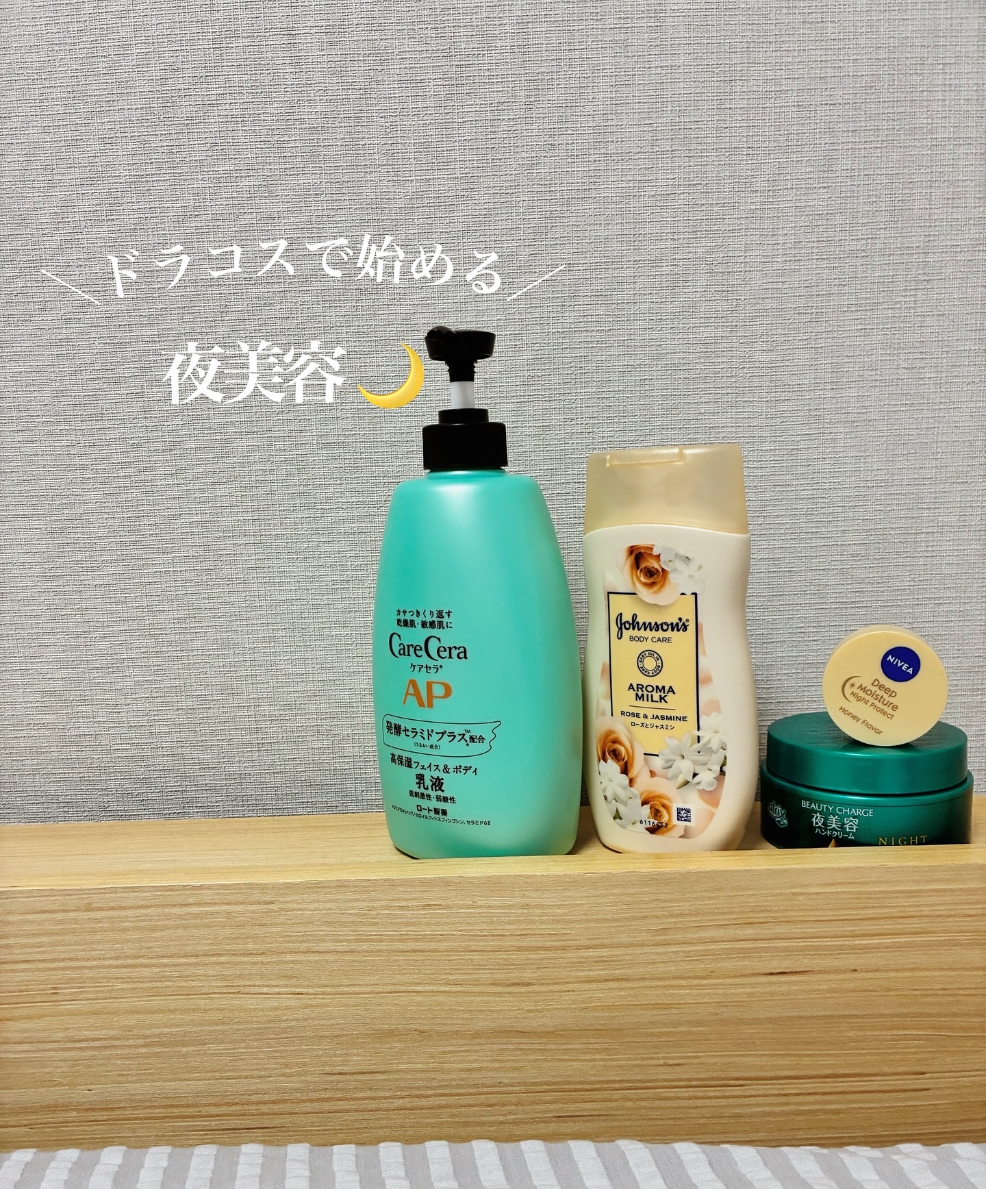 #肌水分チャージレシピ 

正直、次もこれじゃなきゃ！というのはリップくらいで、ボディクリームはやハンドクリームはまだいろと試してみようと思います。

ドラッグストアは何かしら毎日のように覗いている🫶🏻🫣

♡ケアセラ
いい意味で馴染