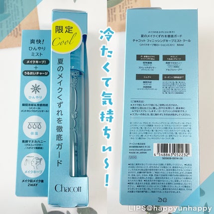 フィニッシングキープミスト クール/チャコット・コスメティクス/フィックスミストを使ったクチコミ(1枚目)