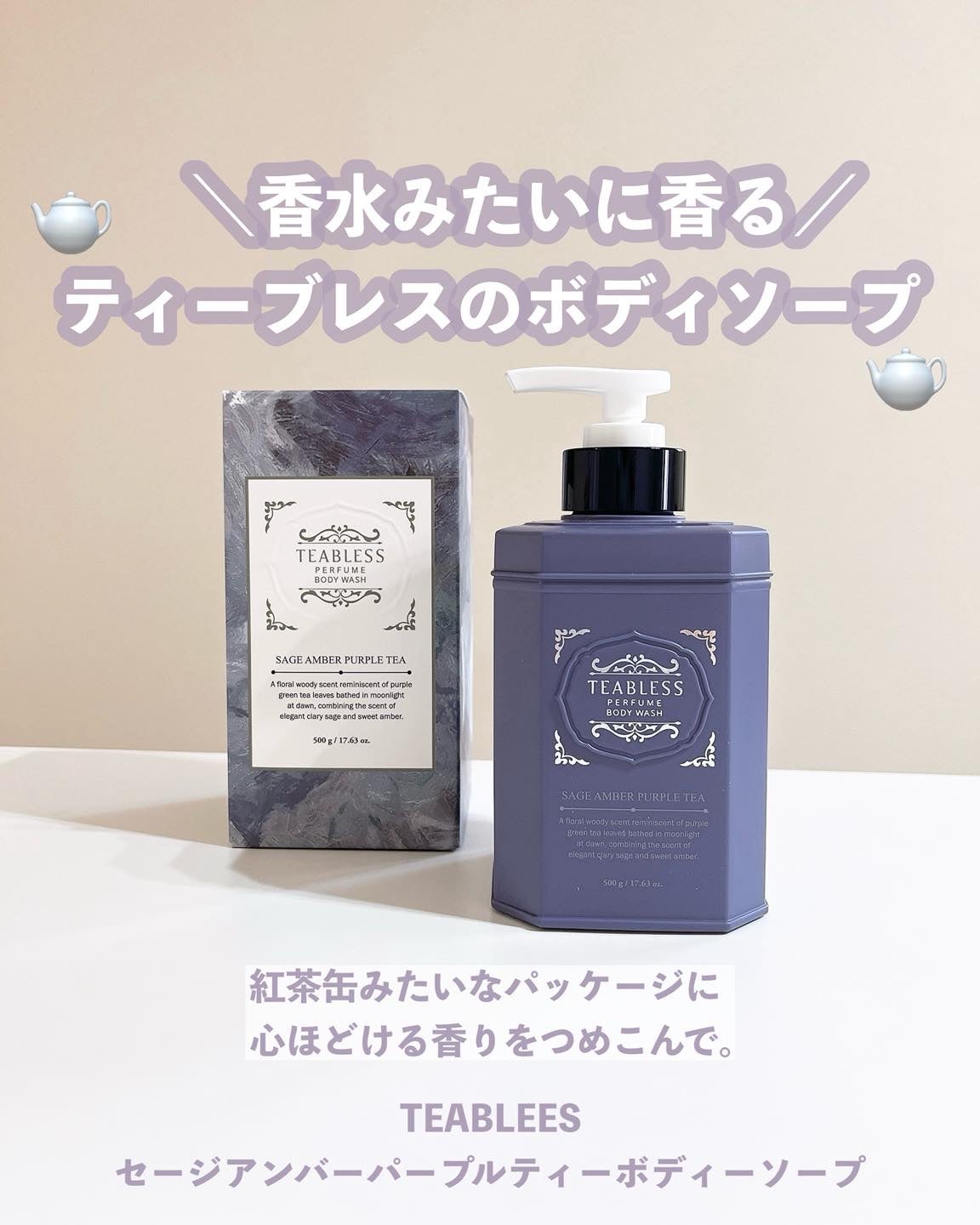パフュームボディローション セイジアンバーパープルティー/TEABLESS/ボディローションを使ったクチコミ(1枚目)