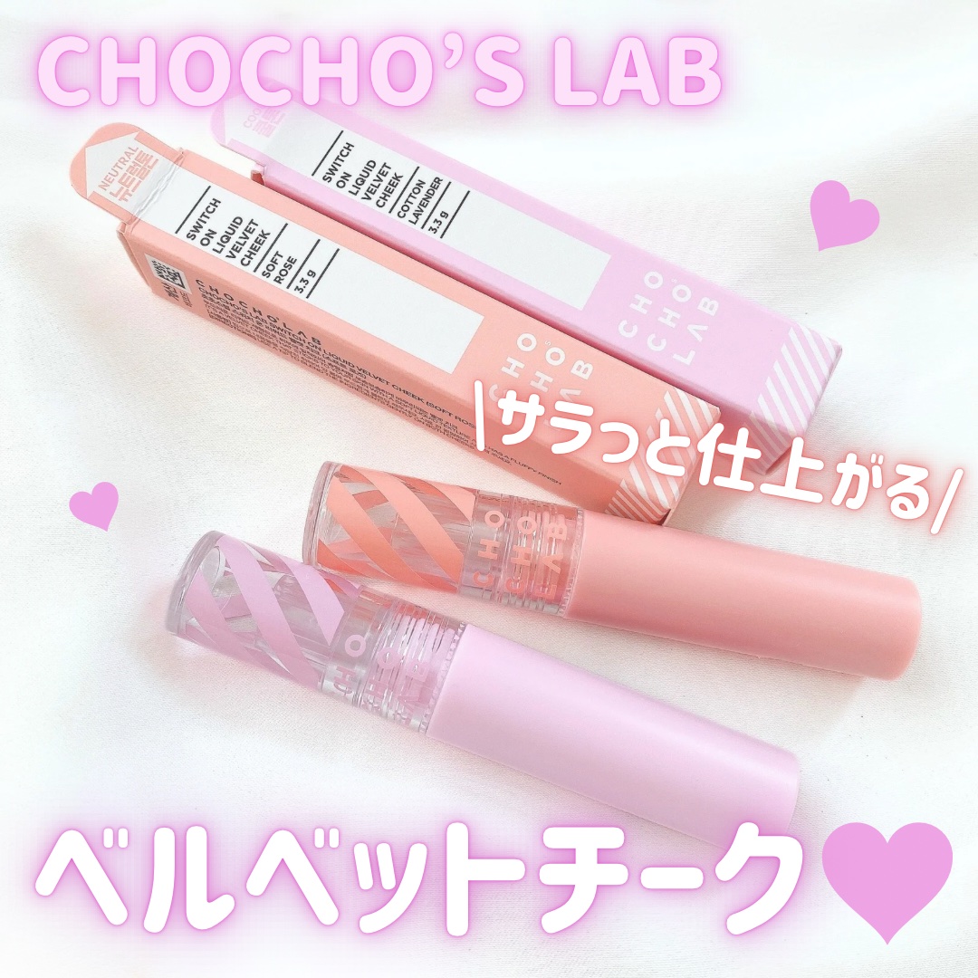 スウィッチオンリキッドベルベットチーク/CHOCHOSLAB/リキッドチークを使ったクチコミ（1枚目）