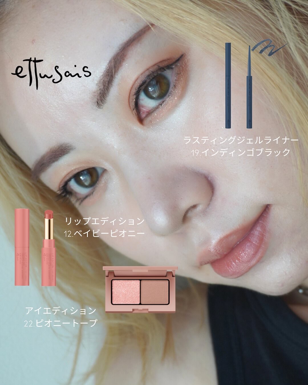 エテュセの新コレクション。

すごく使いやすいのでおすすめしたい！

◾︎アイエディション (カラーパレット) 22.ピオニートープ
2色でも簡単にグラデが出来るデュオシャドウ。
ピンクラメがちらちら輝やくピオニーカラーと
くすみの少ないベ