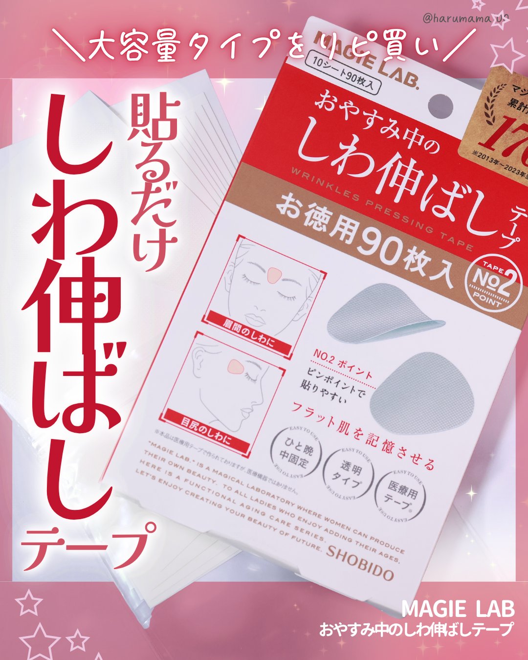 おやすみ中のしわ伸ばしテープ/MAGIE LAB/その他スキンケアグッズを使ったクチコミ（1枚目）