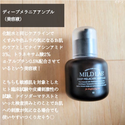 ディープ メラケア 美容液/Mildlab/美容液を使ったクチコミ(5枚目)
