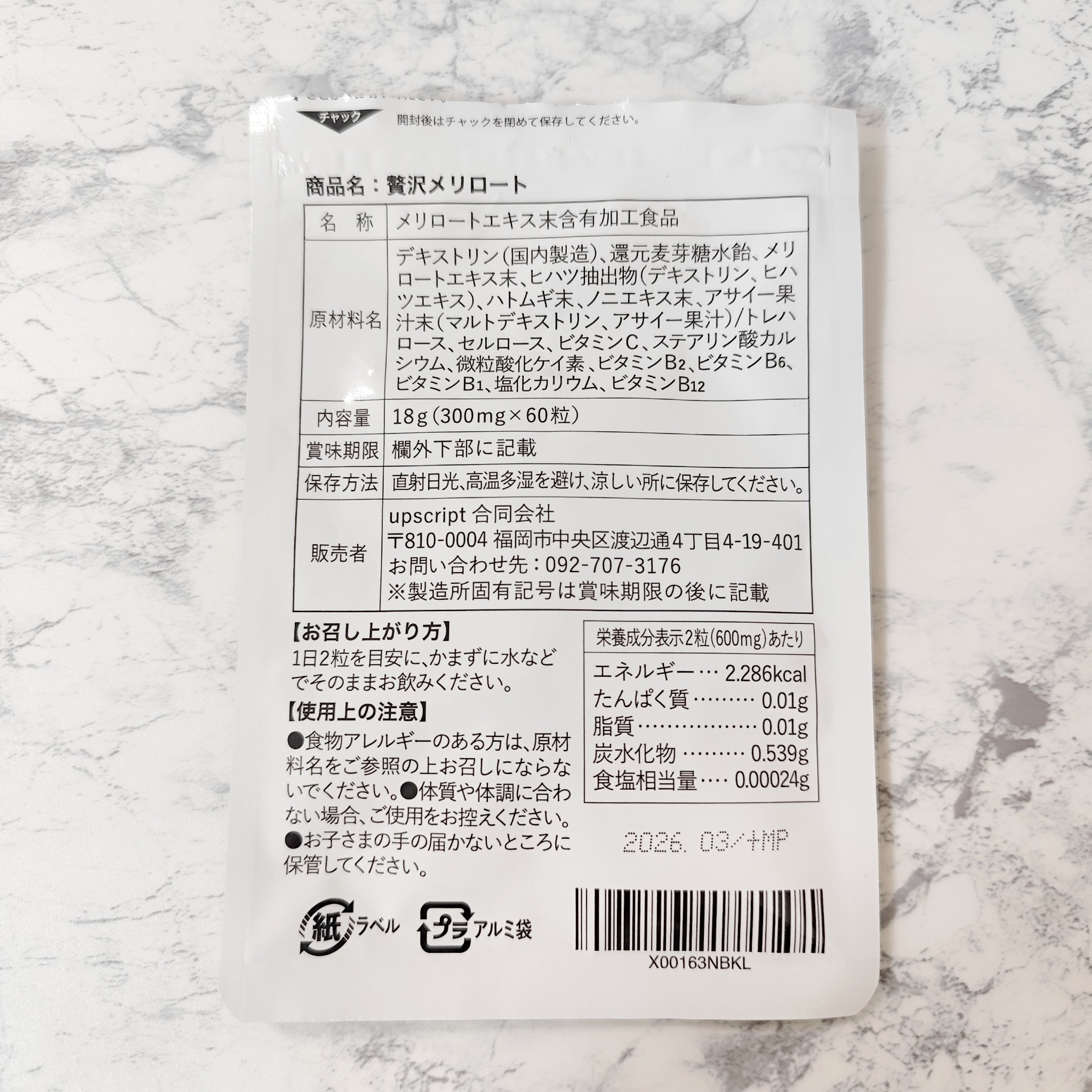 贅沢メリロート/POPONO/健康サプリメントを使ったクチコミ（2枚目）