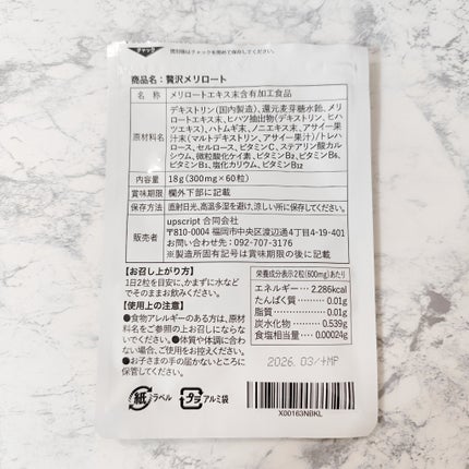贅沢メリロート/POPONO/健康サプリメントを使ったクチコミ(2枚目)
