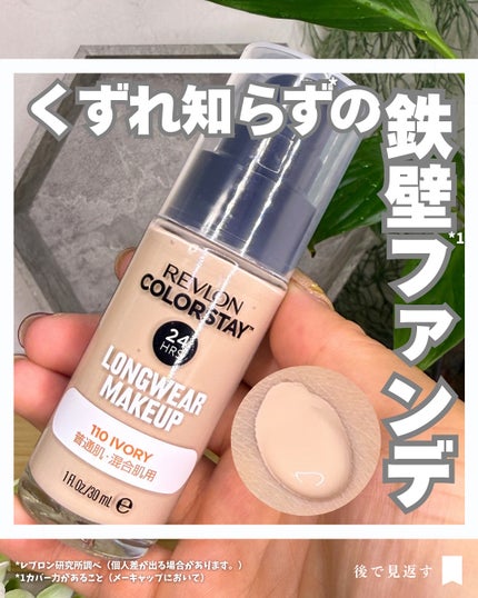 カラーステイ ロングウェア メイクアップ/REVLON/リキッドファンデーションを使ったクチコミ(1枚目)