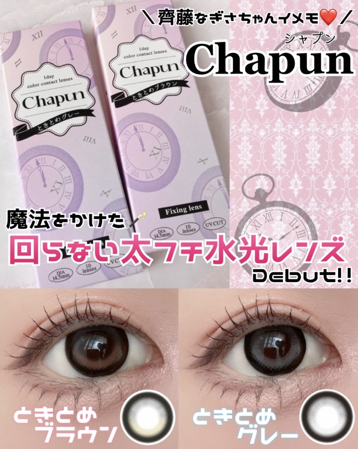 Chapun 1DAY/Chapun/ワンデー（１DAY）カラコンを使ったクチコミ（1枚目）