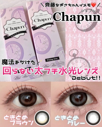 Chapun 1DAY/Chapun/ワンデー(1DAY)カラコンを使ったクチコミ(1枚目)