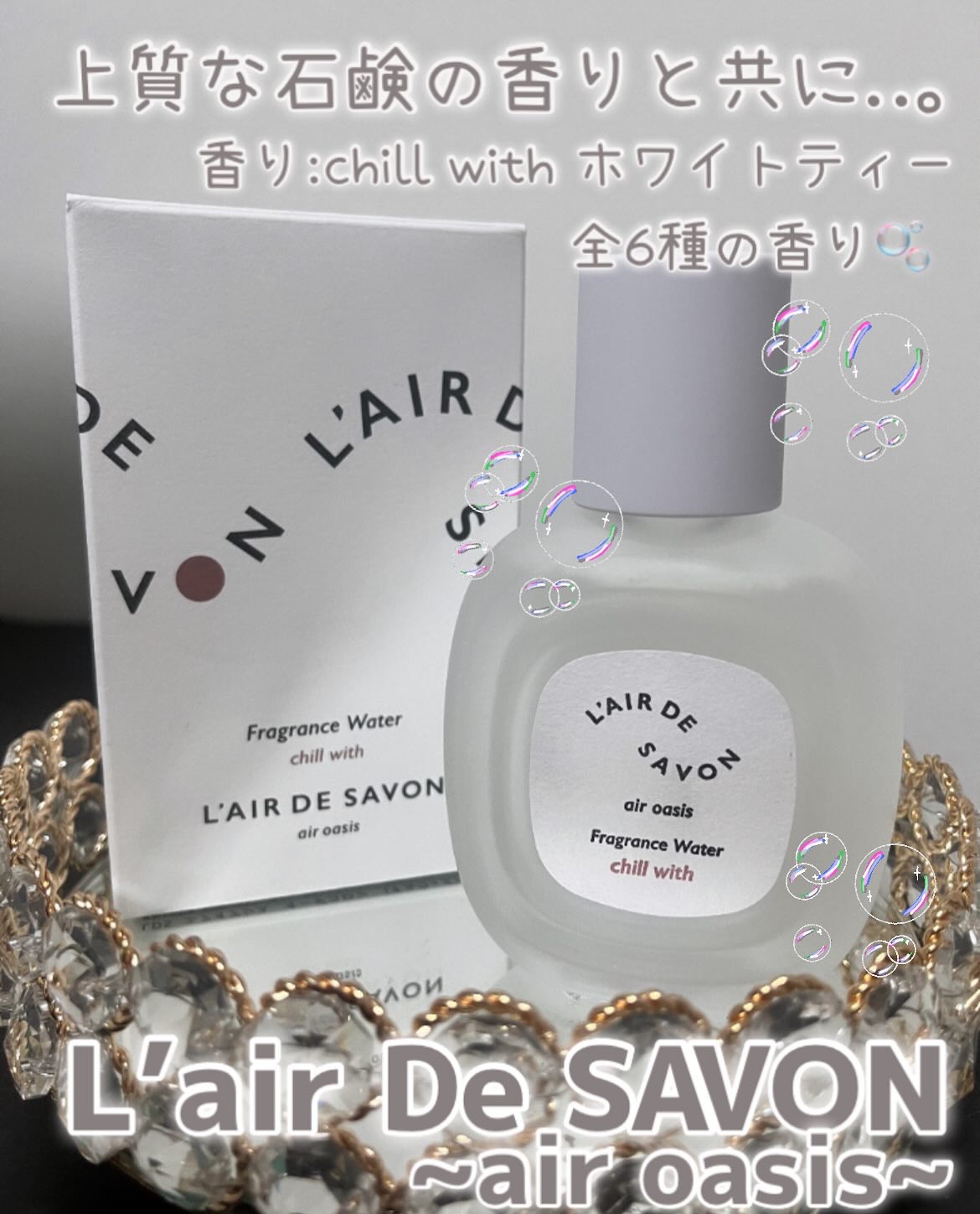 レールデュサボン エアオアシス フレグランスウォーター  チルウィズ/レールデュサボン/香水(その他)を使ったクチコミ（1枚目）