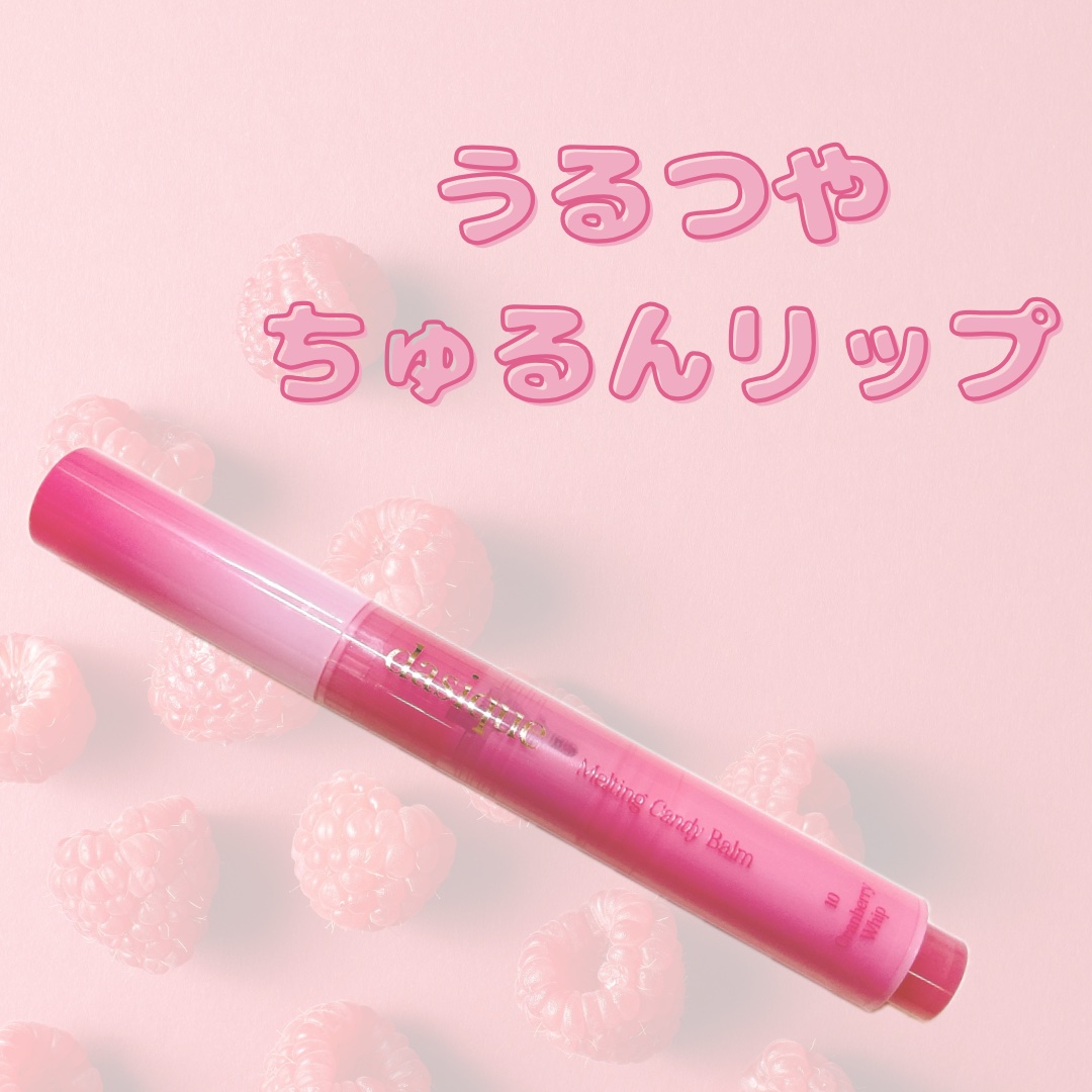 メルティングキャンディーバーム/dasique/口紅を使ったクチコミ（1枚目）