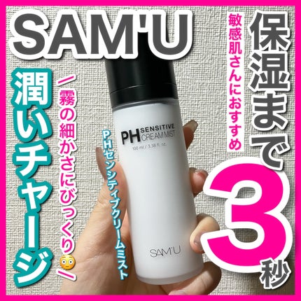 PHセンシティブクリームミスト/SAM'U/ミスト状化粧水を使ったクチコミ(1枚目)