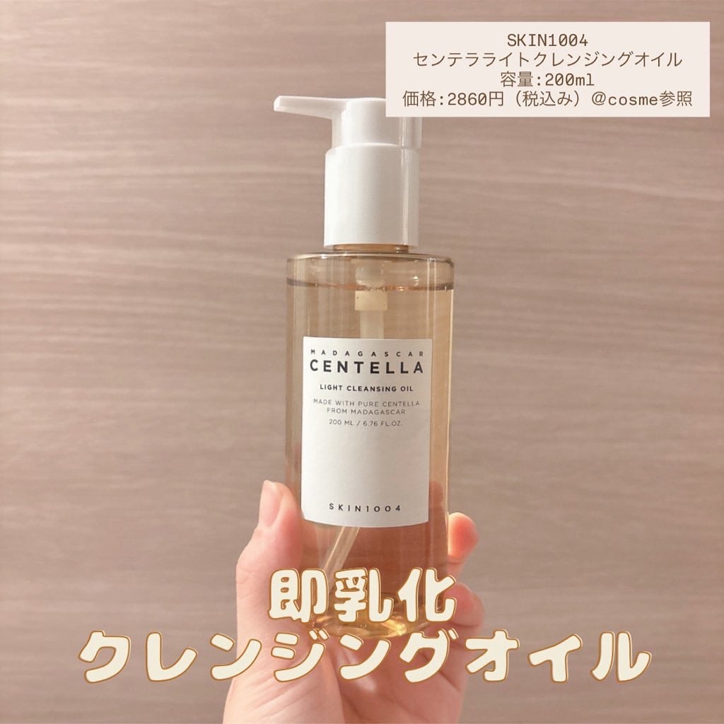 センテラ ライトクレンジングオイル/SKIN1004/オイルクレンジングを使ったクチコミ(1枚目)